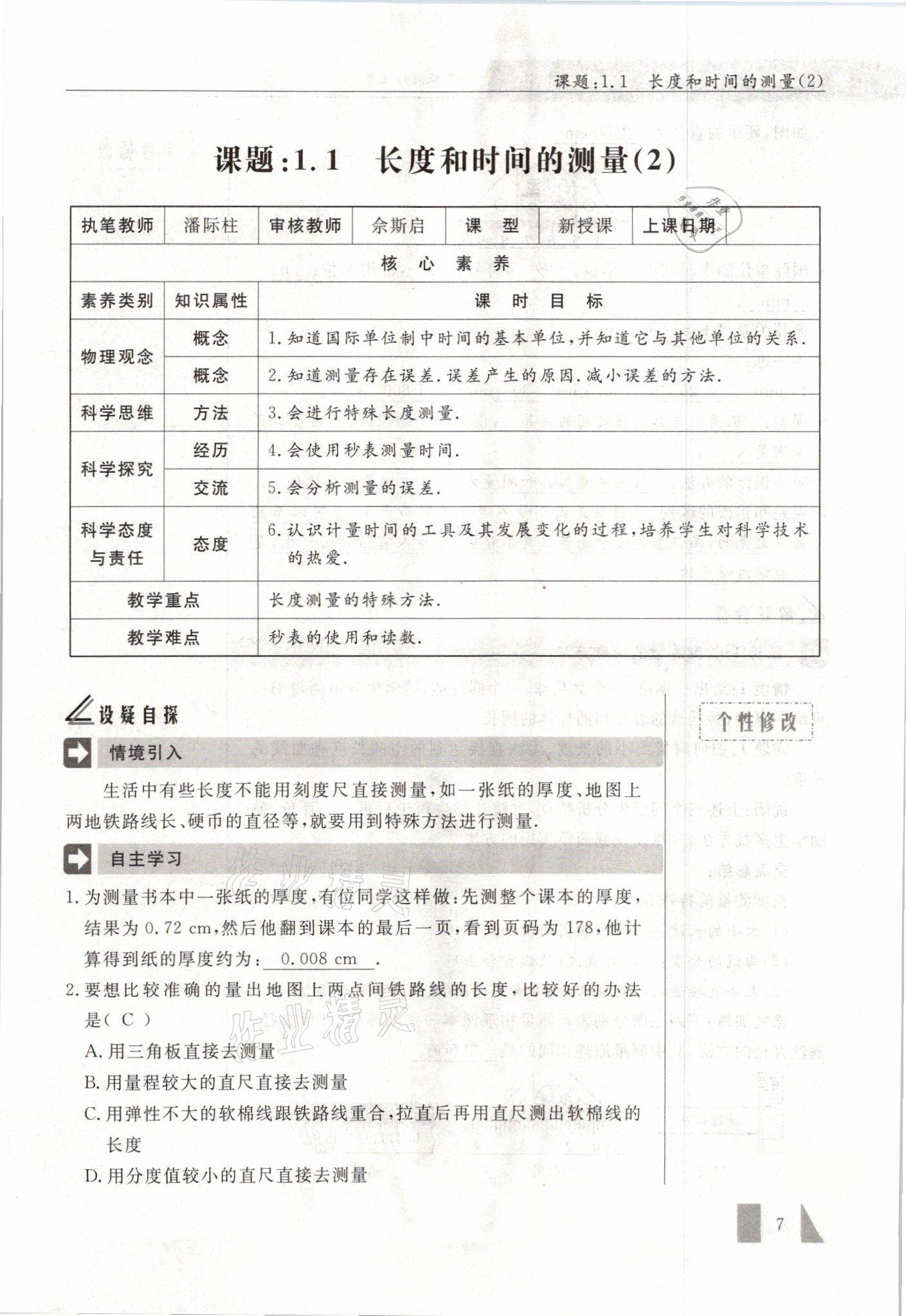 2021年智慧课堂八年级物理上册人教版&nbsp;参考答案第7页