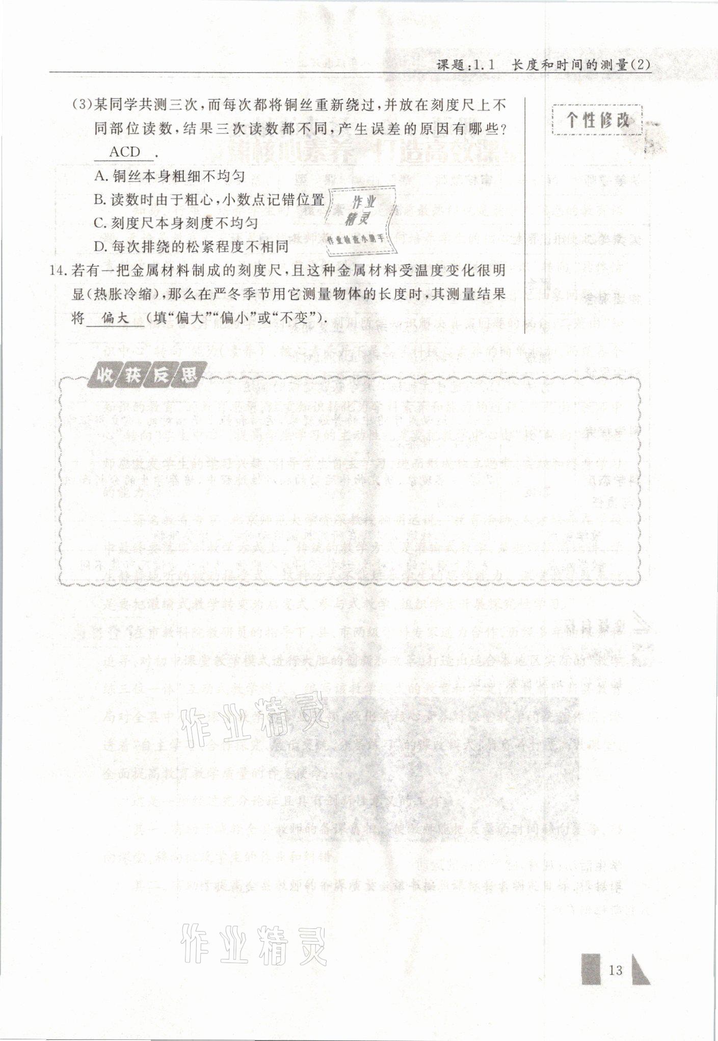 2021年智慧课堂八年级物理上册人教版&nbsp;参考答案第13页