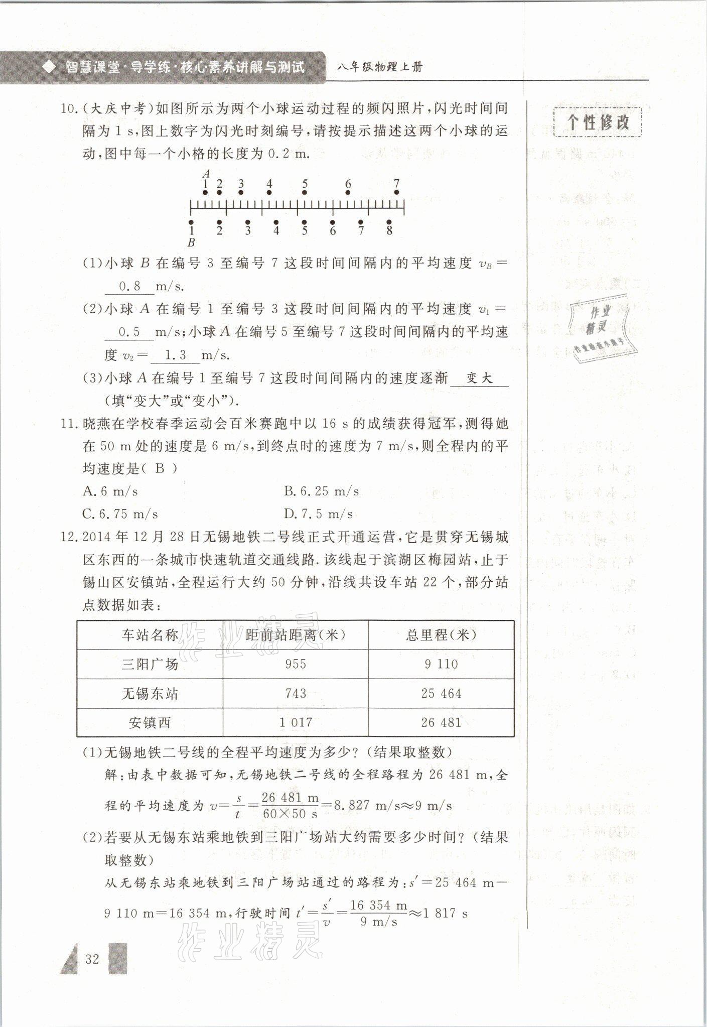 2021年智慧课堂八年级物理上册人教版&nbsp;参考答案第32页