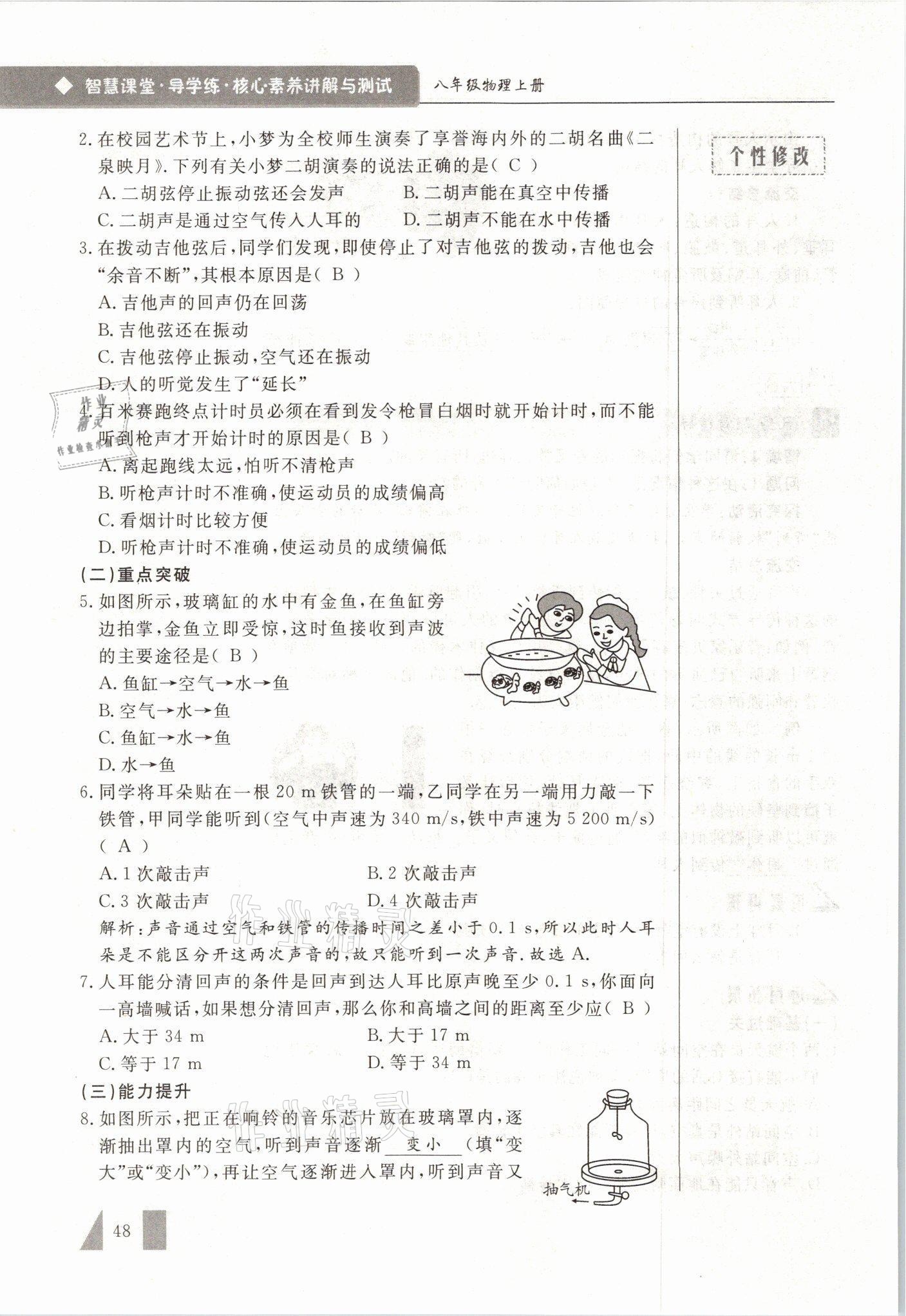 2021年智慧课堂八年级物理上册人教版&nbsp;参考答案第48页