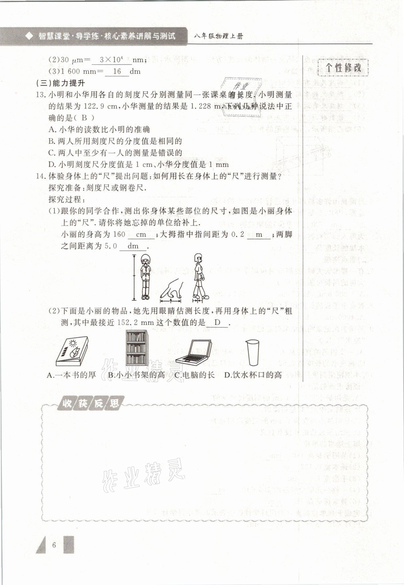 2021年智慧课堂八年级物理上册人教版&nbsp;参考答案第6页