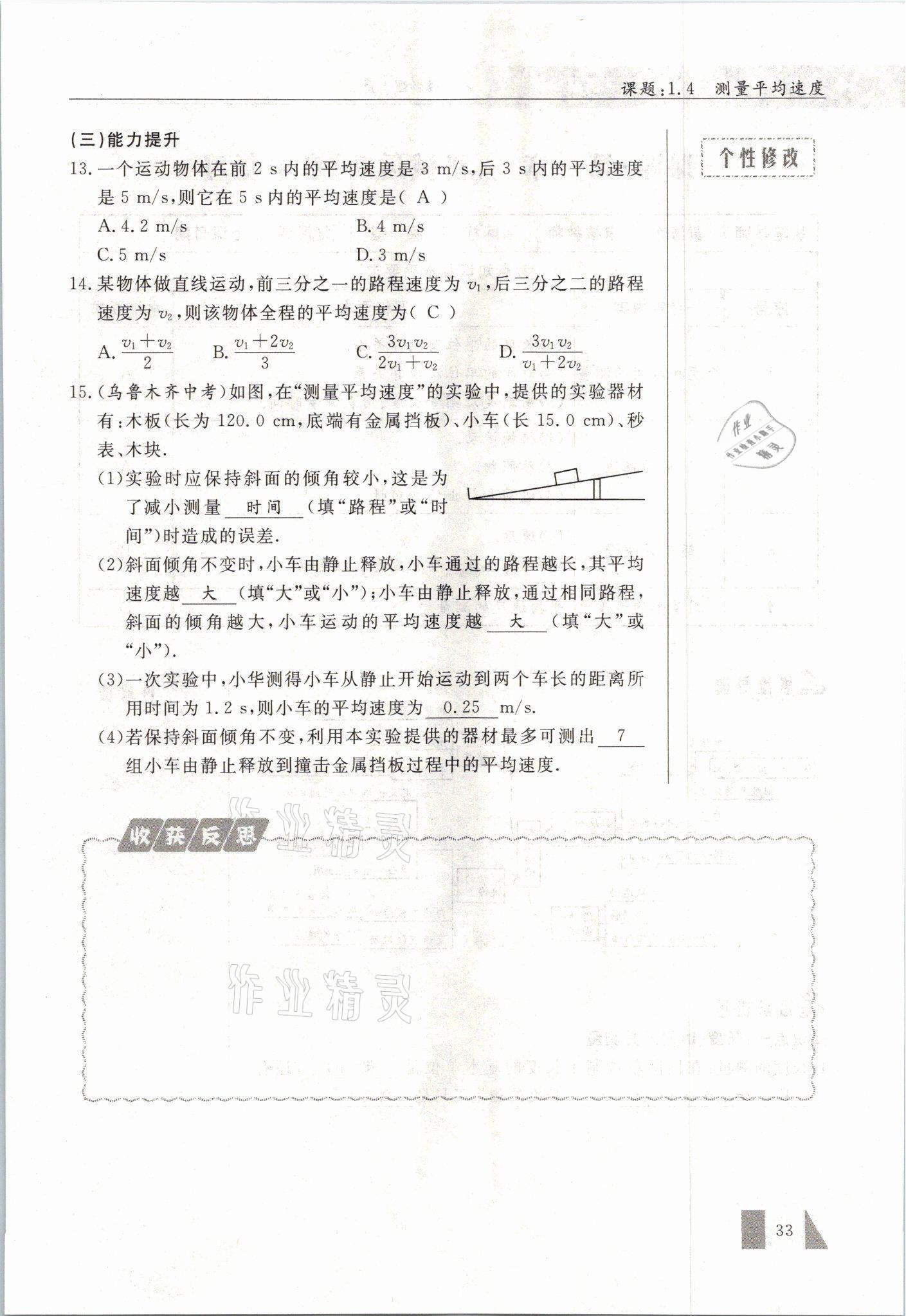 2021年智慧课堂八年级物理上册人教版&nbsp;参考答案第33页