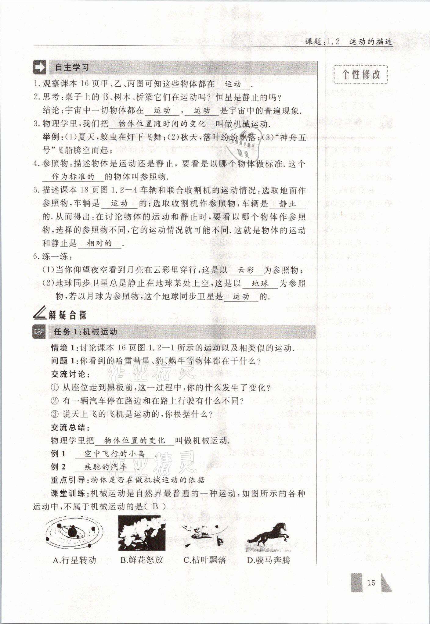 2021年智慧课堂八年级物理上册人教版&nbsp;参考答案第15页