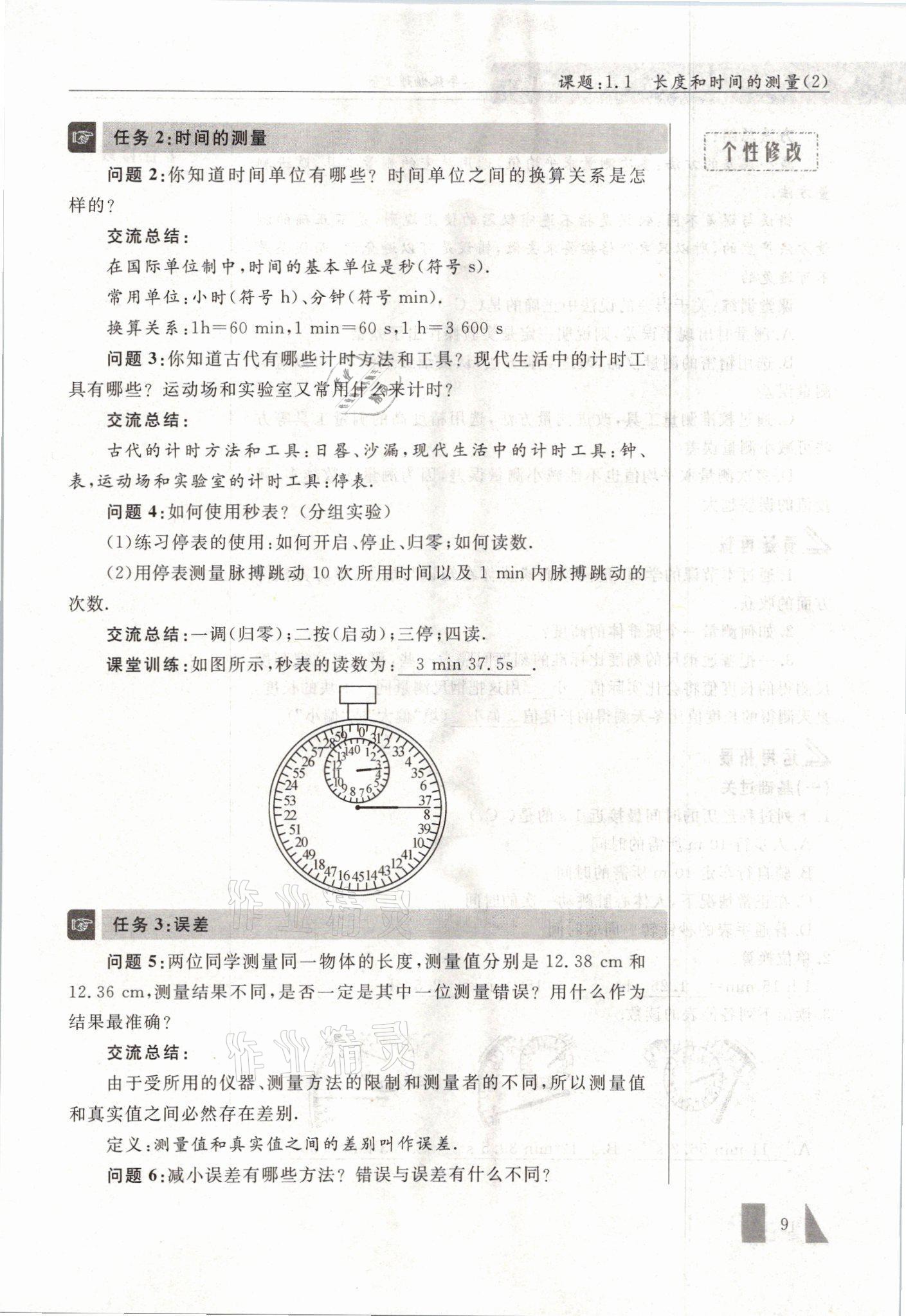2021年智慧课堂八年级物理上册人教版&nbsp;参考答案第9页