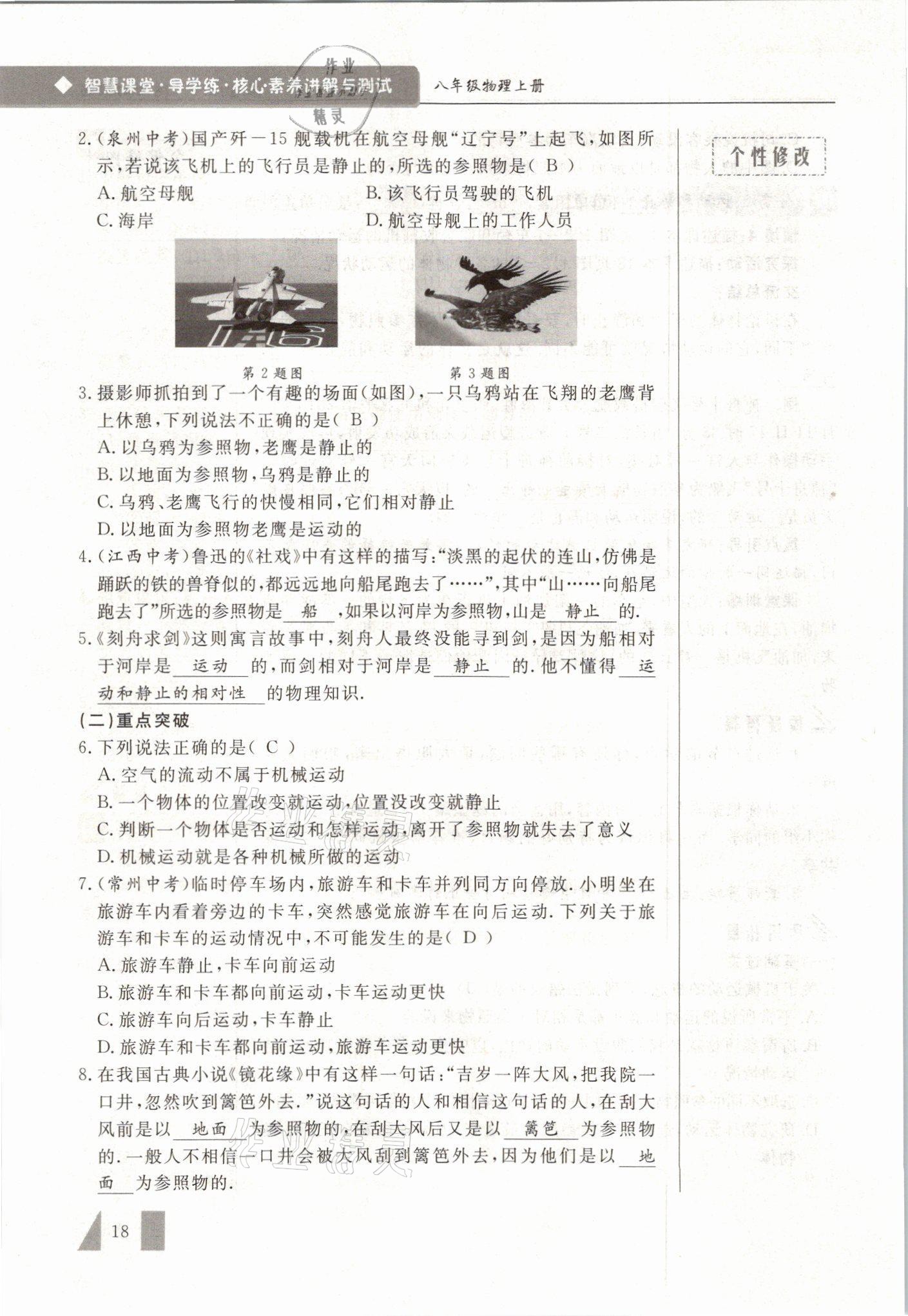 2021年智慧课堂八年级物理上册人教版&nbsp;参考答案第18页