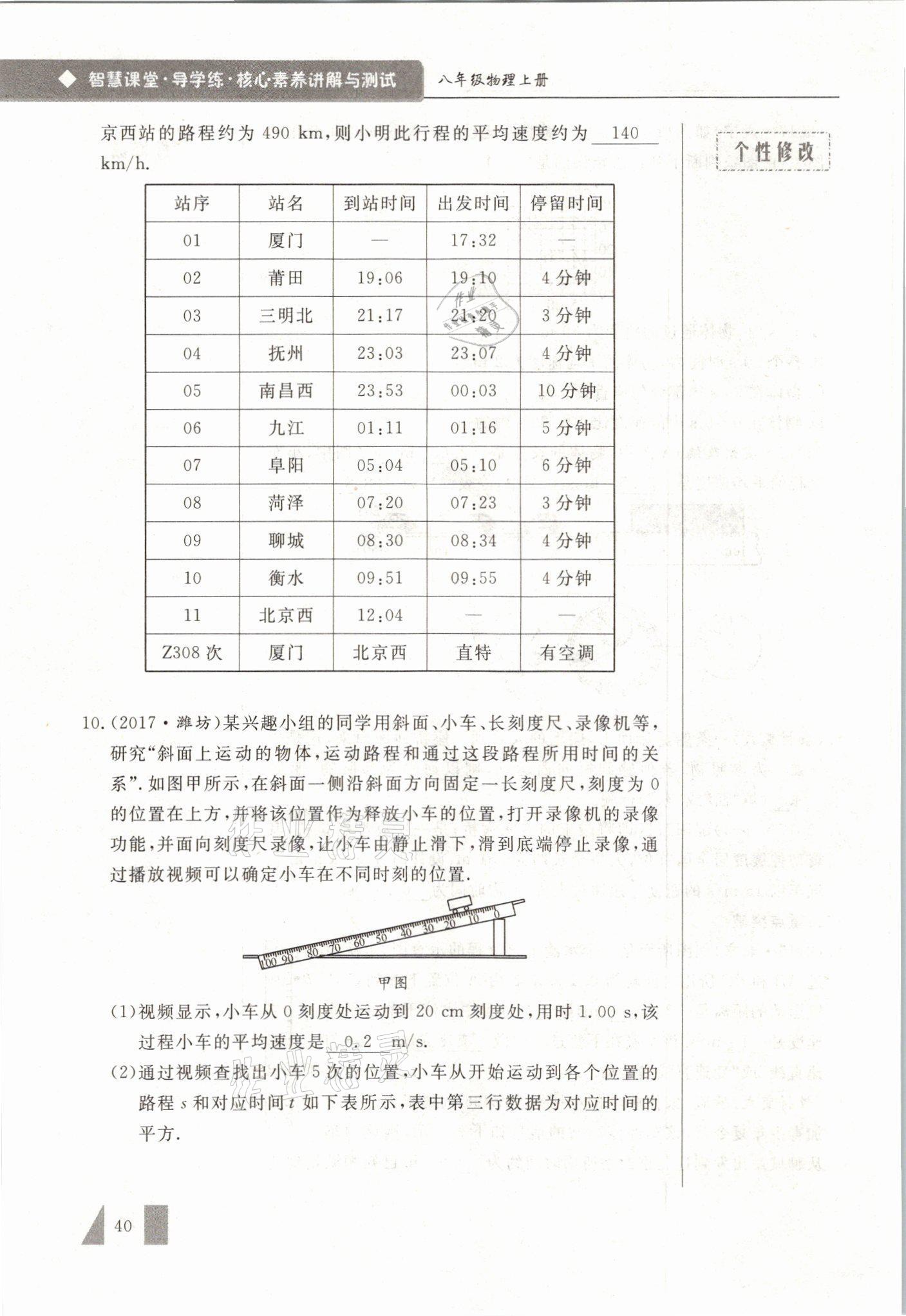 2021年智慧课堂八年级物理上册人教版&nbsp;参考答案第40页