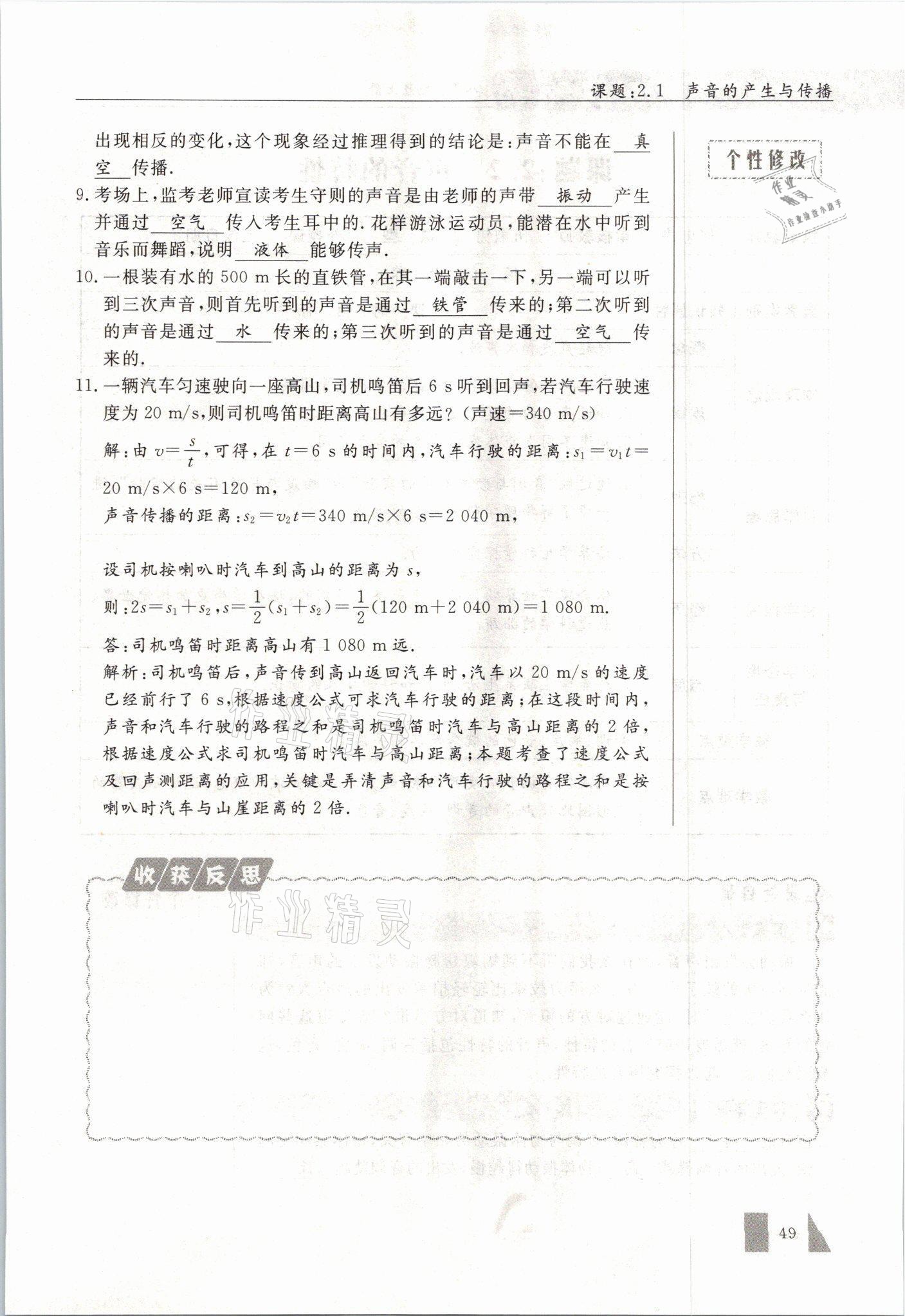2021年智慧课堂八年级物理上册人教版&nbsp;参考答案第49页
