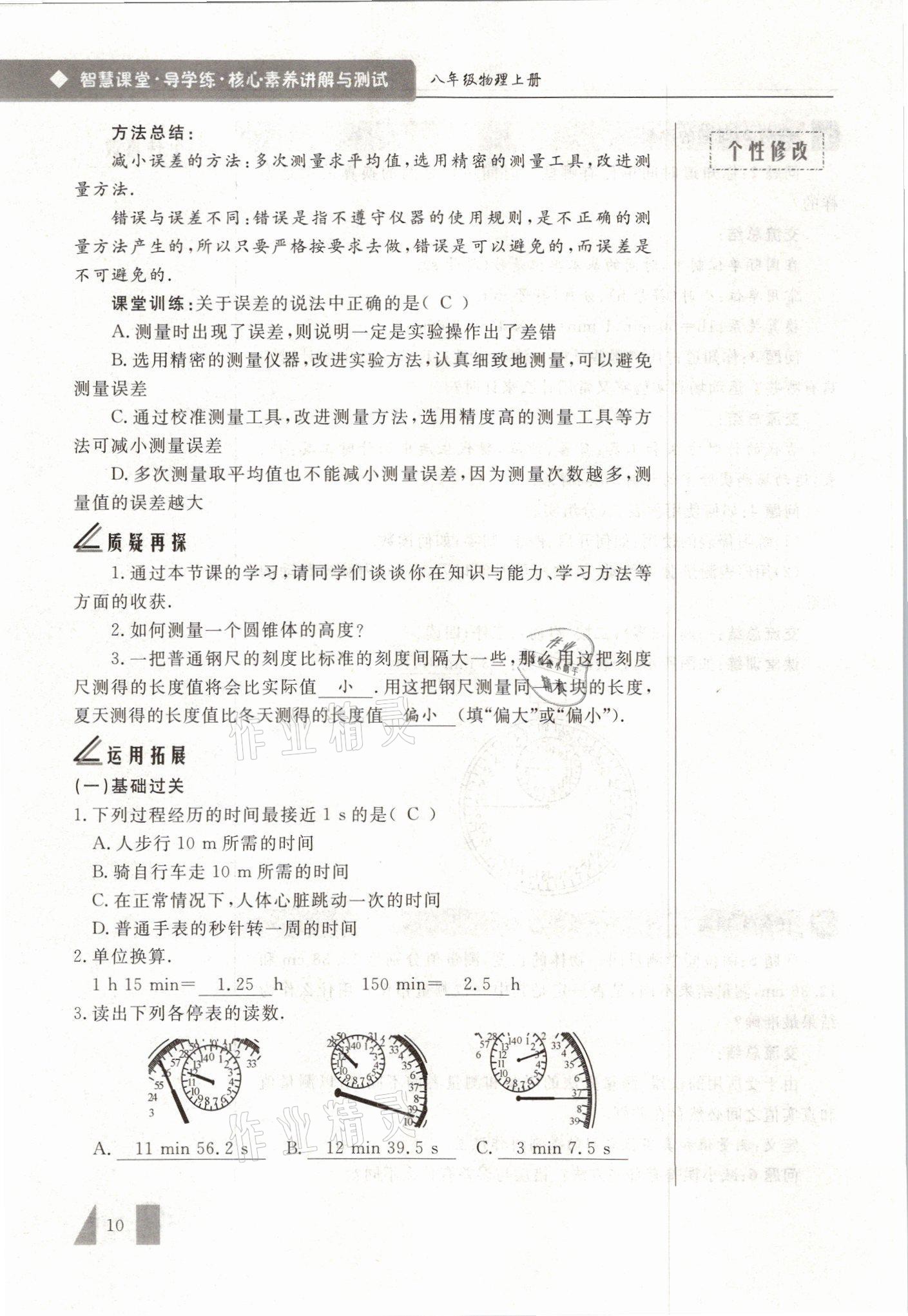 2021年智慧课堂八年级物理上册人教版&nbsp;参考答案第10页