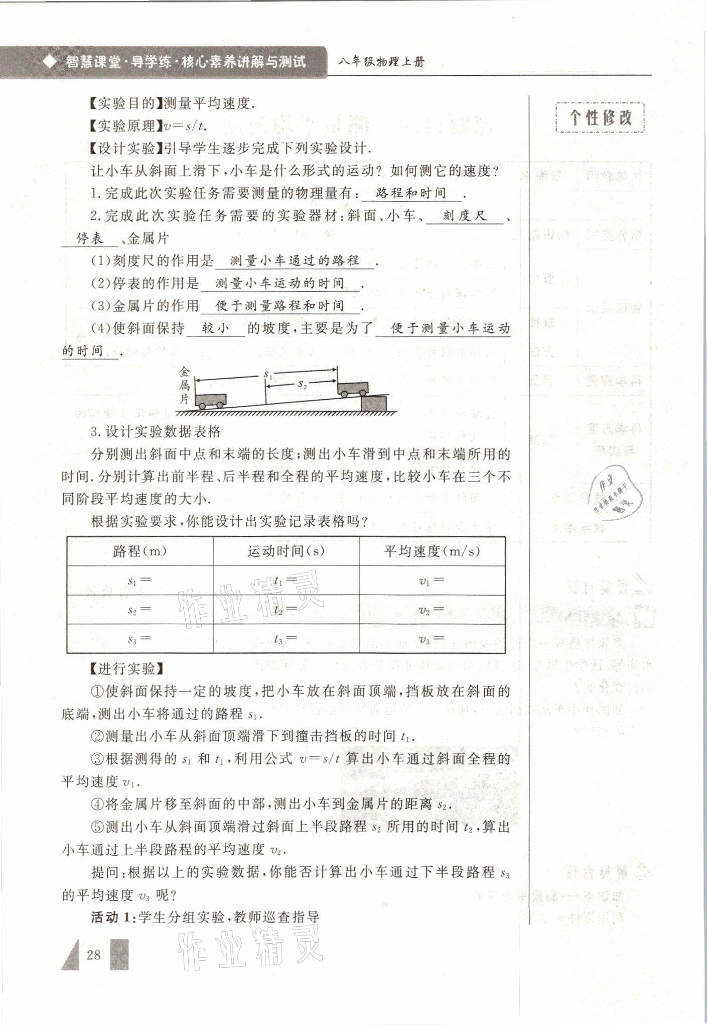 2021年智慧课堂八年级物理上册人教版&nbsp;参考答案第28页