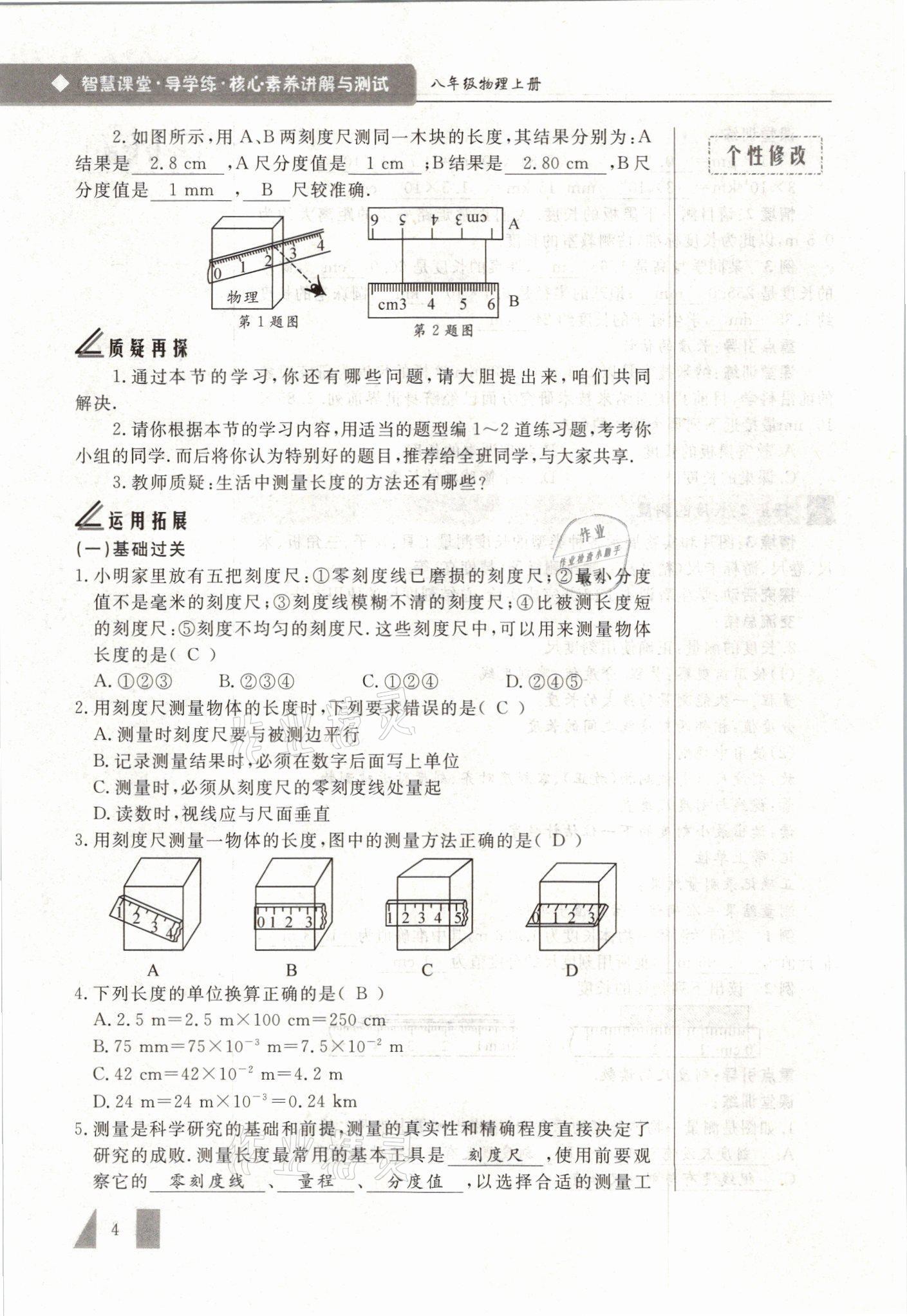 2021年智慧课堂八年级物理上册人教版&nbsp;参考答案第4页