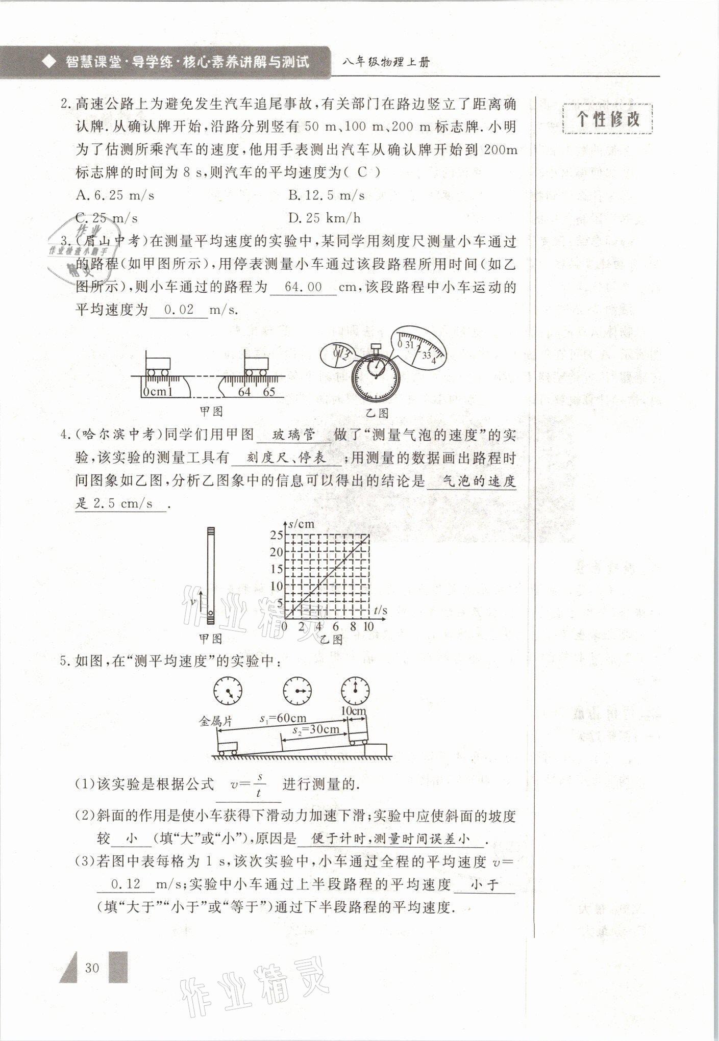 2021年智慧课堂八年级物理上册人教版&nbsp;参考答案第30页