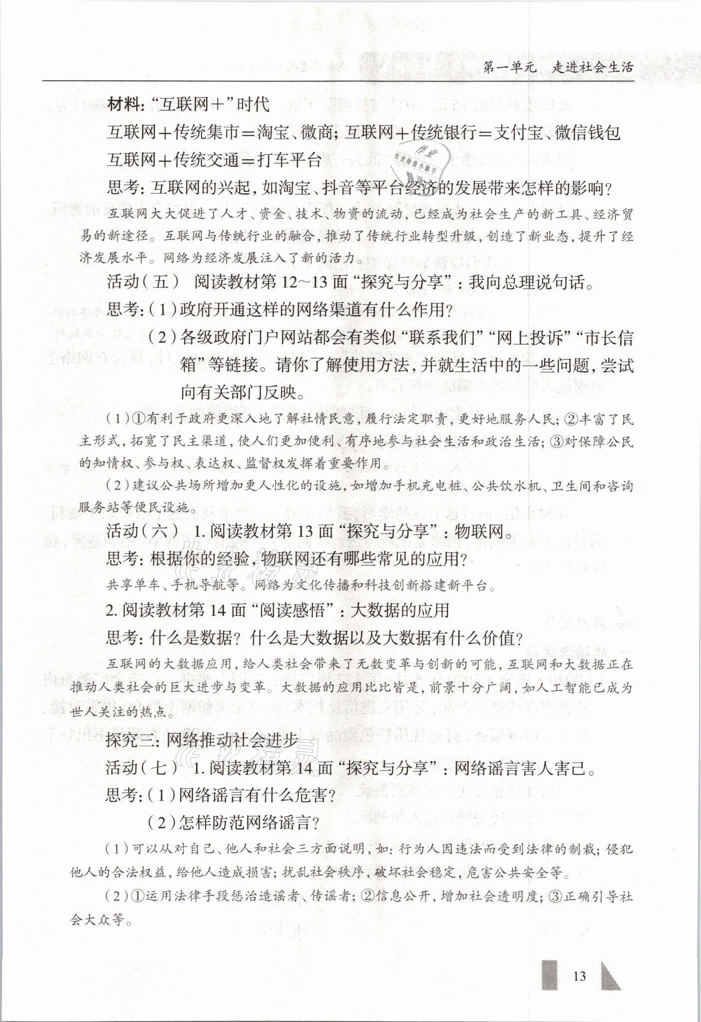 2021年智慧课堂八年级道德与法治上册人教版&nbsp;参考答案第13页