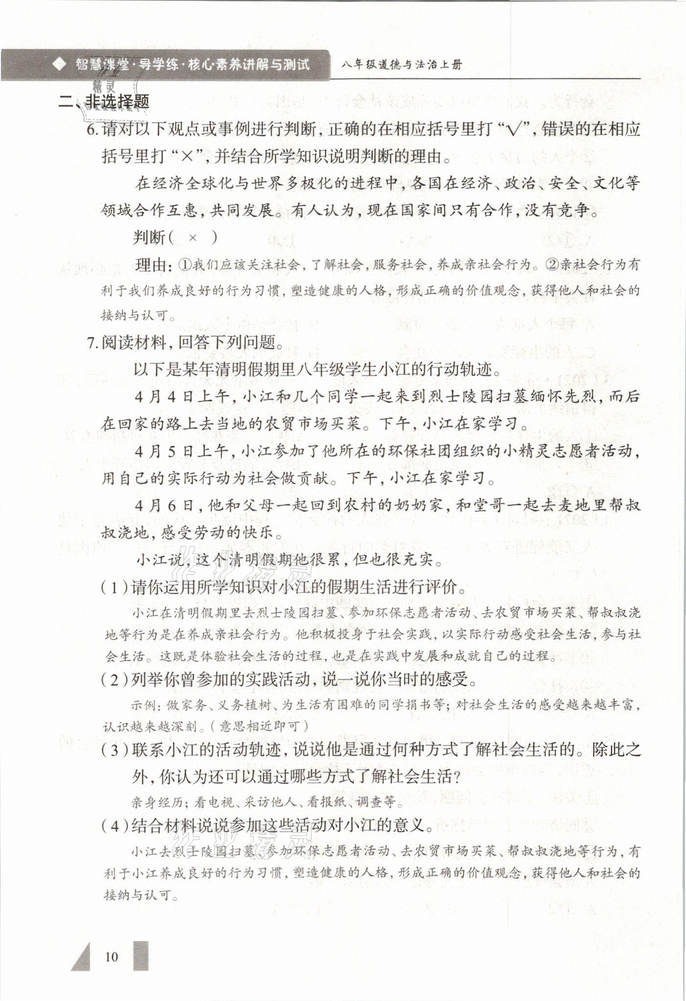 2021年智慧课堂八年级道德与法治上册人教版&nbsp;参考答案第10页