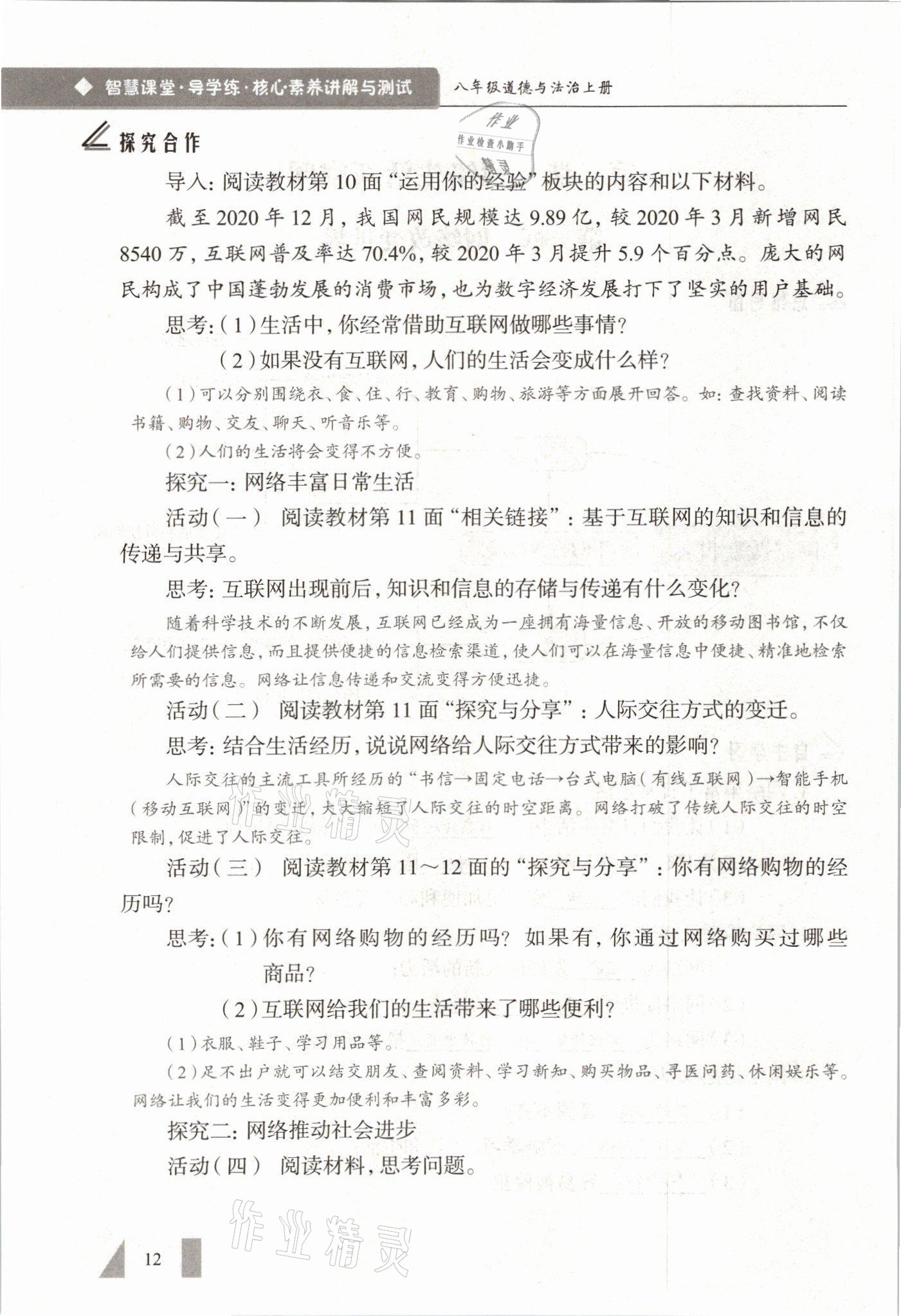 2021年智慧课堂八年级道德与法治上册人教版&nbsp;参考答案第12页