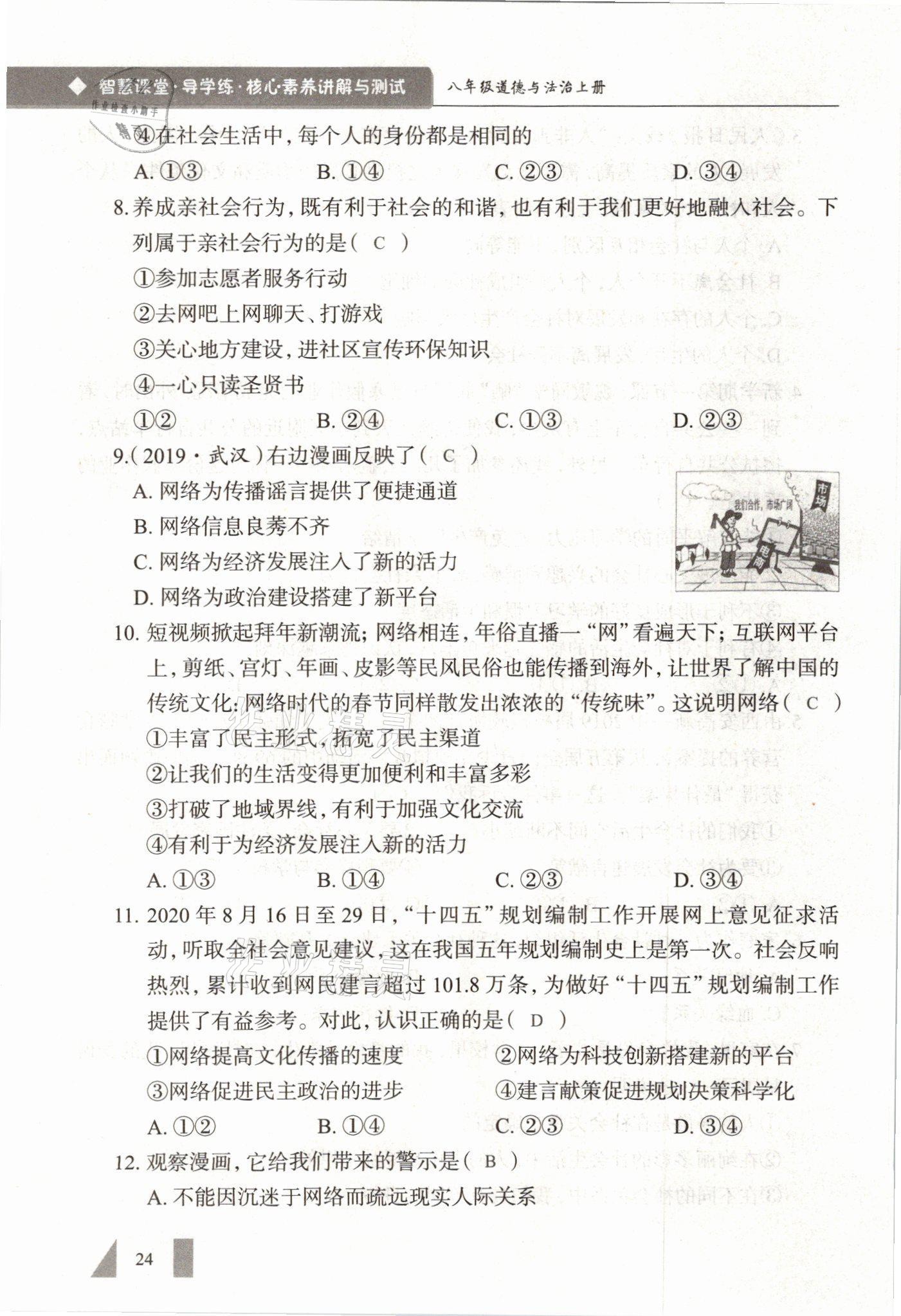 2021年智慧课堂八年级道德与法治上册人教版&nbsp;参考答案第24页