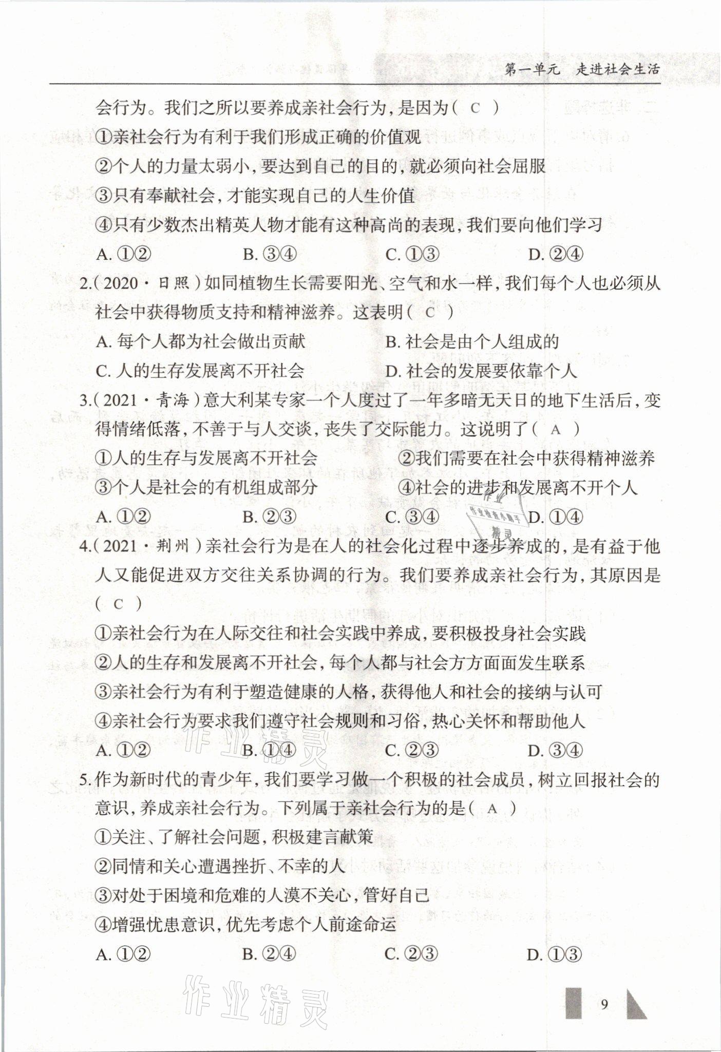 2021年智慧课堂八年级道德与法治上册人教版&nbsp;参考答案第9页