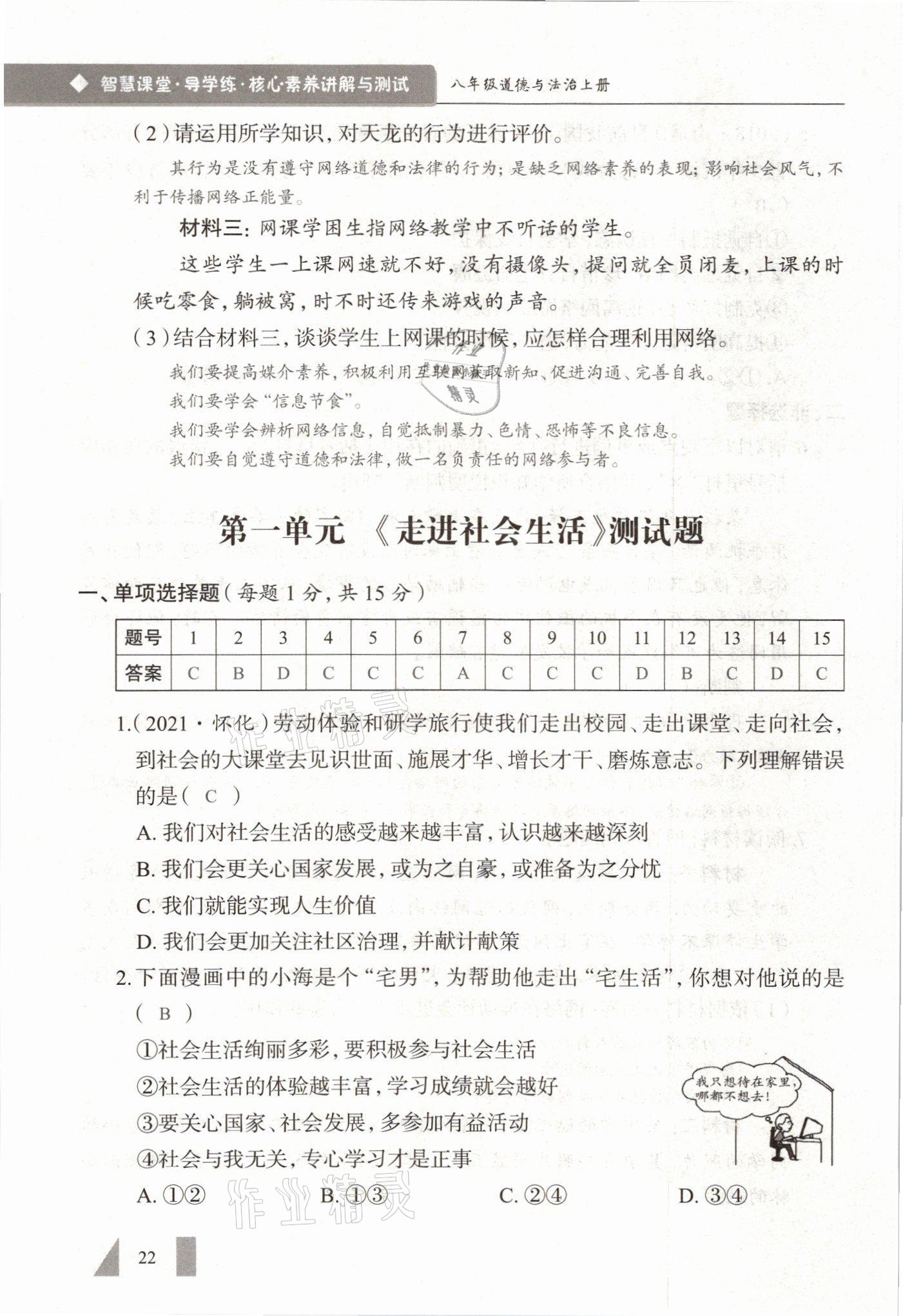 2021年智慧课堂八年级道德与法治上册人教版&nbsp;参考答案第22页