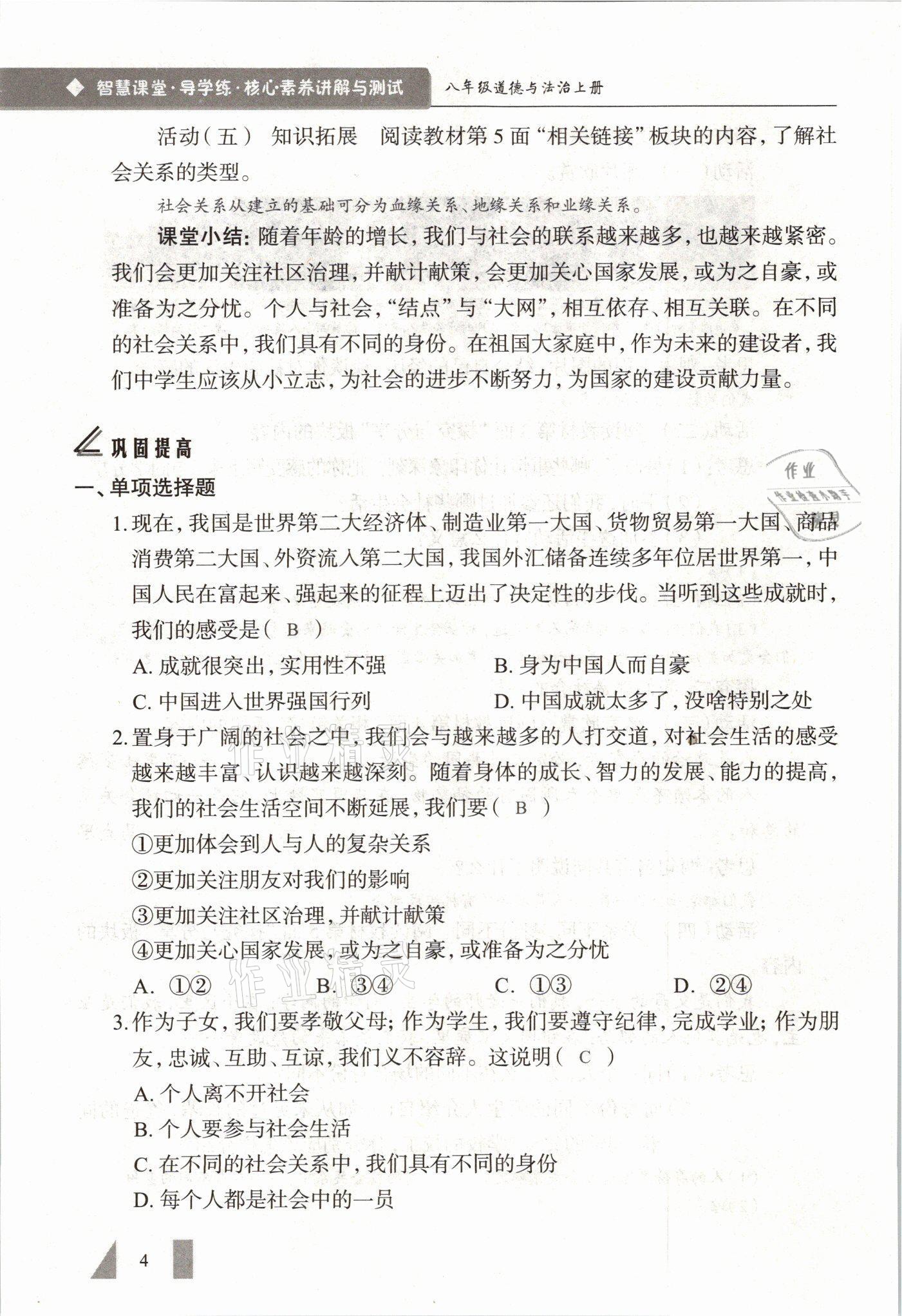 2021年智慧课堂八年级道德与法治上册人教版&nbsp;参考答案第4页