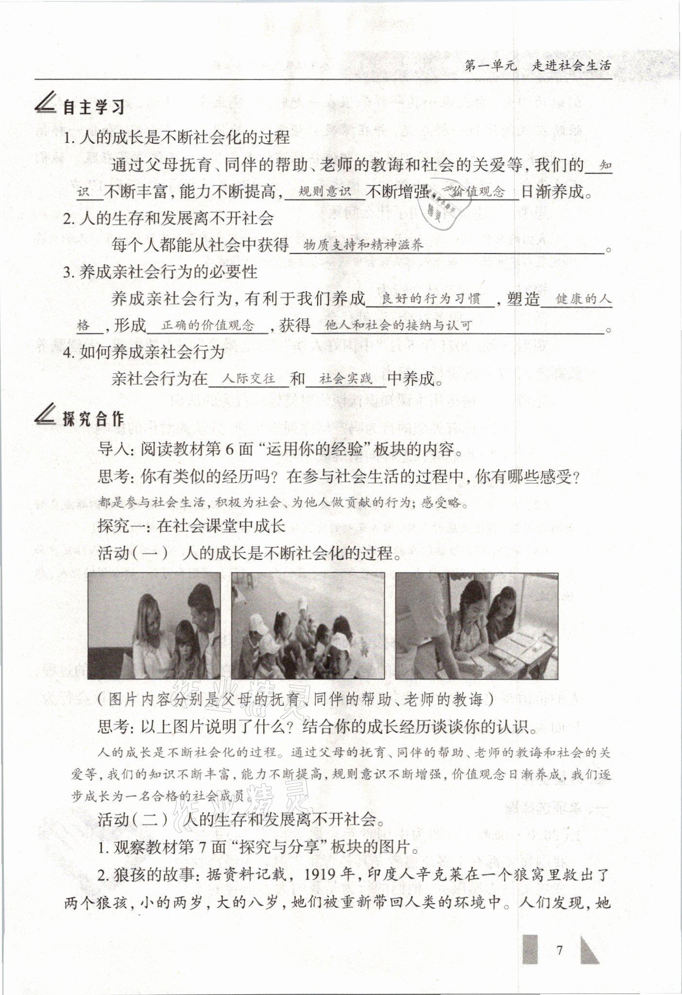 2021年智慧课堂八年级道德与法治上册人教版&nbsp;参考答案第7页