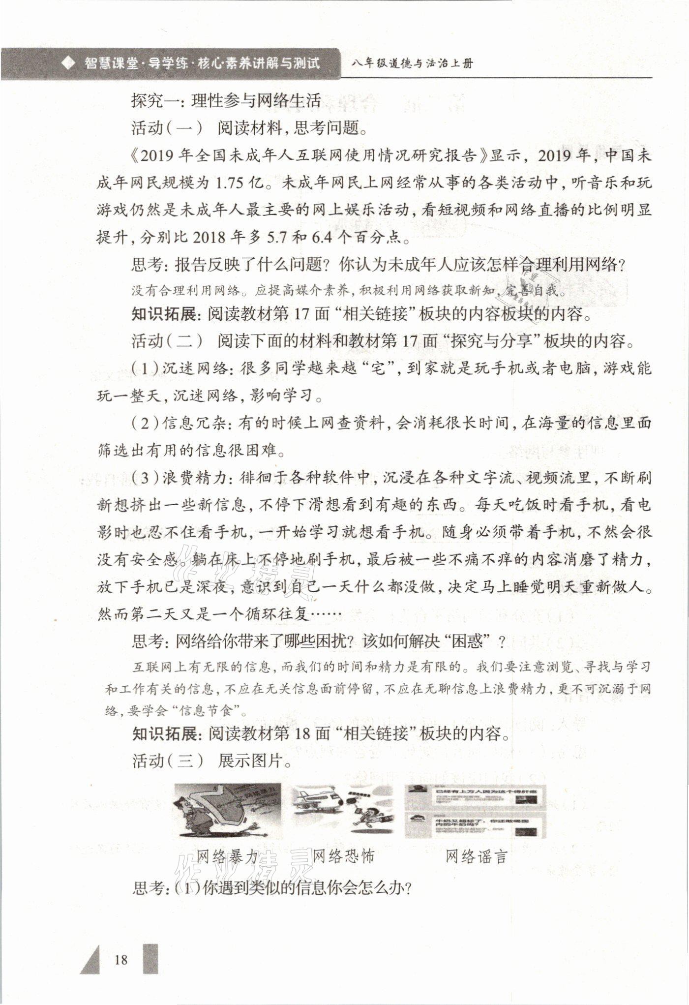 2021年智慧课堂八年级道德与法治上册人教版&nbsp;参考答案第18页