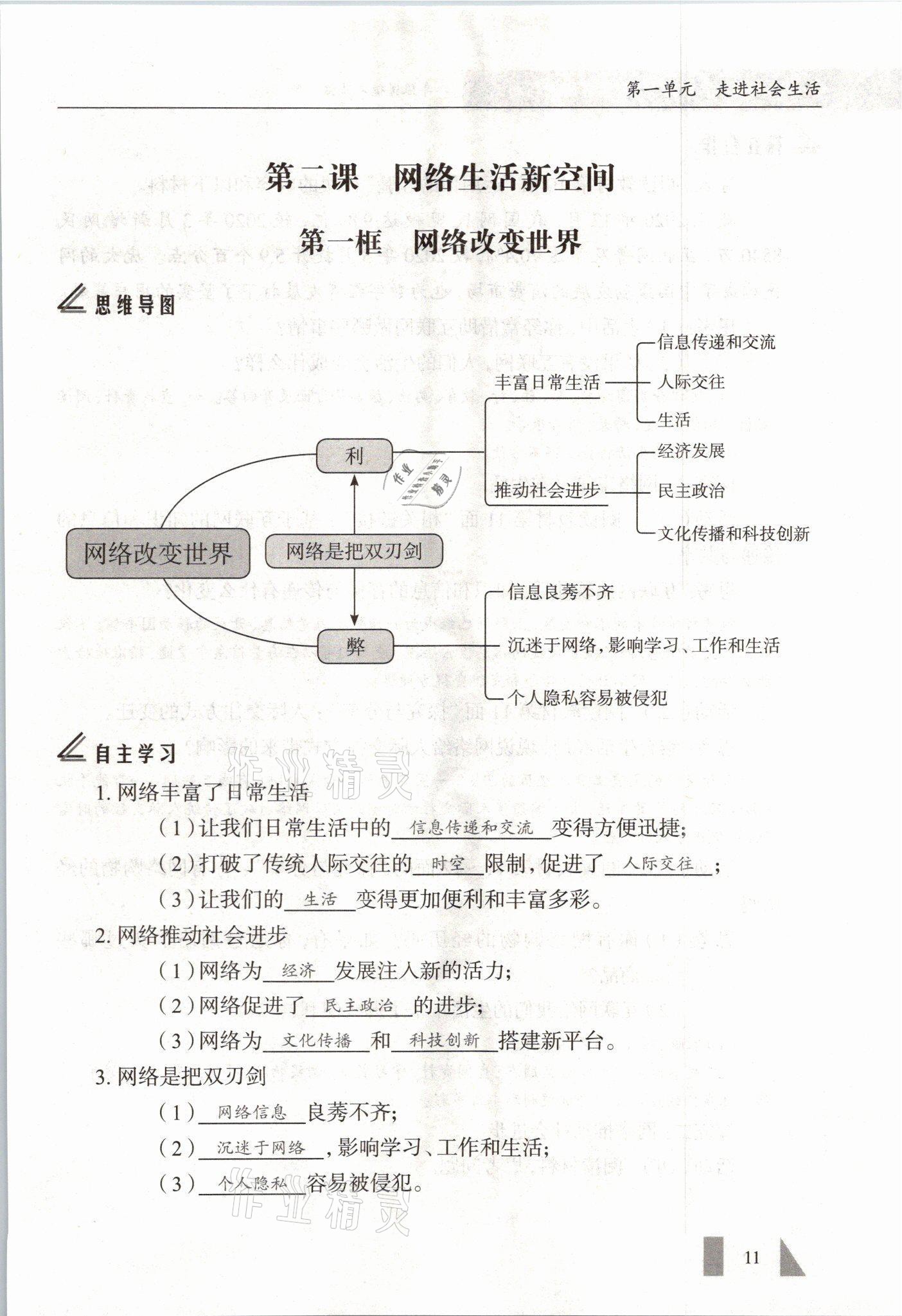 2021年智慧课堂八年级道德与法治上册人教版&nbsp;参考答案第11页