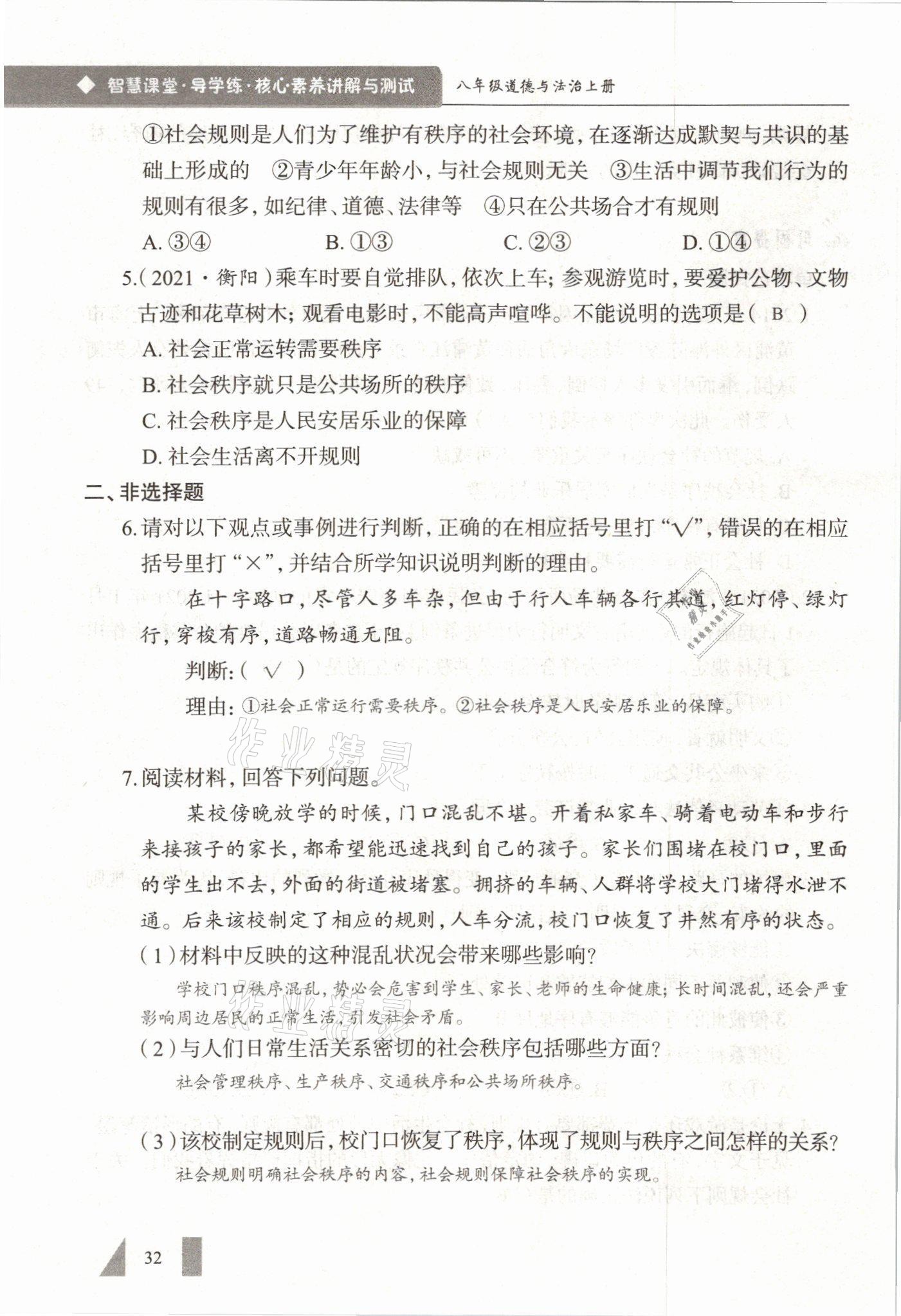 2021年智慧课堂八年级道德与法治上册人教版&nbsp;参考答案第32页