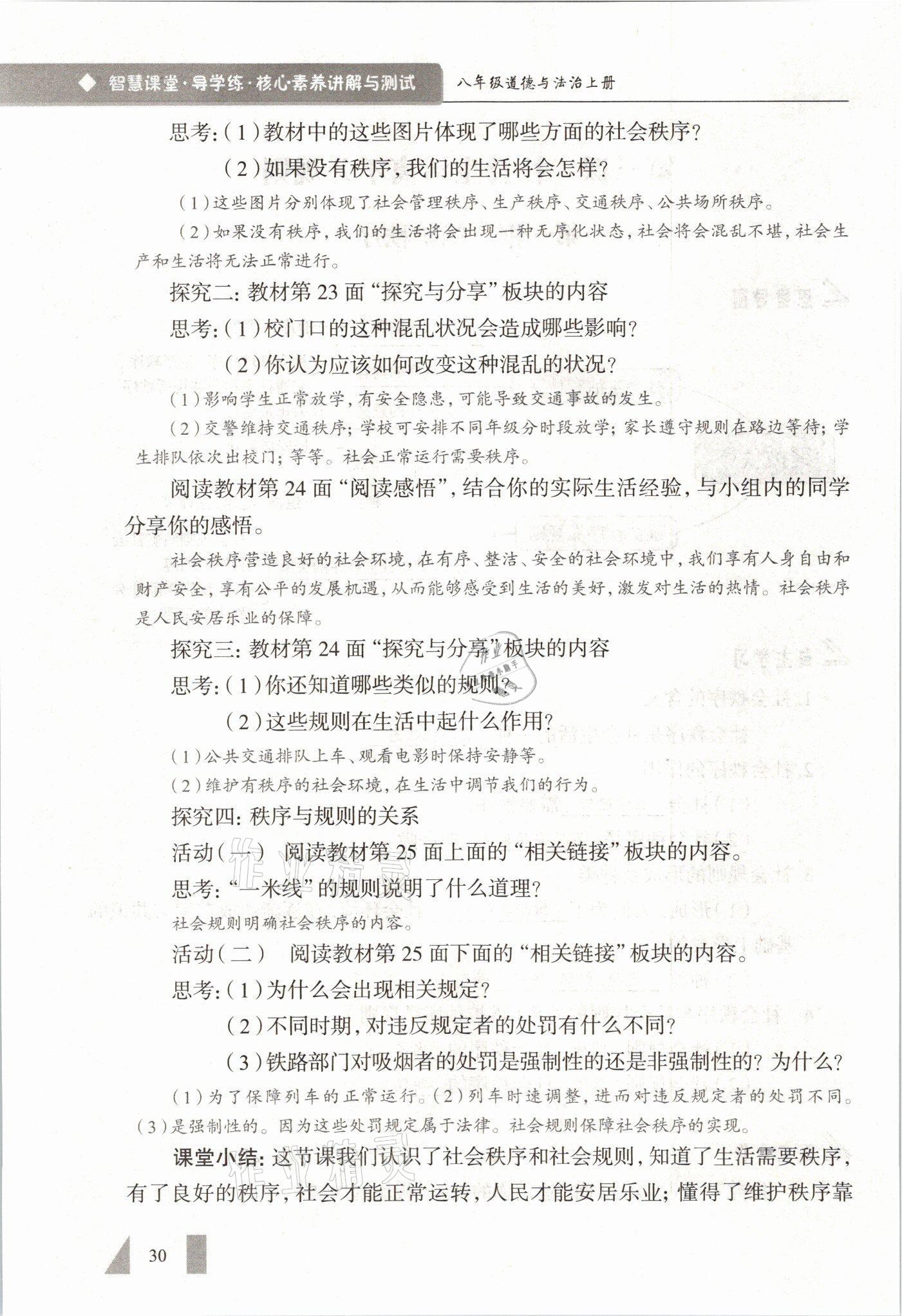 2021年智慧课堂八年级道德与法治上册人教版&nbsp;参考答案第30页