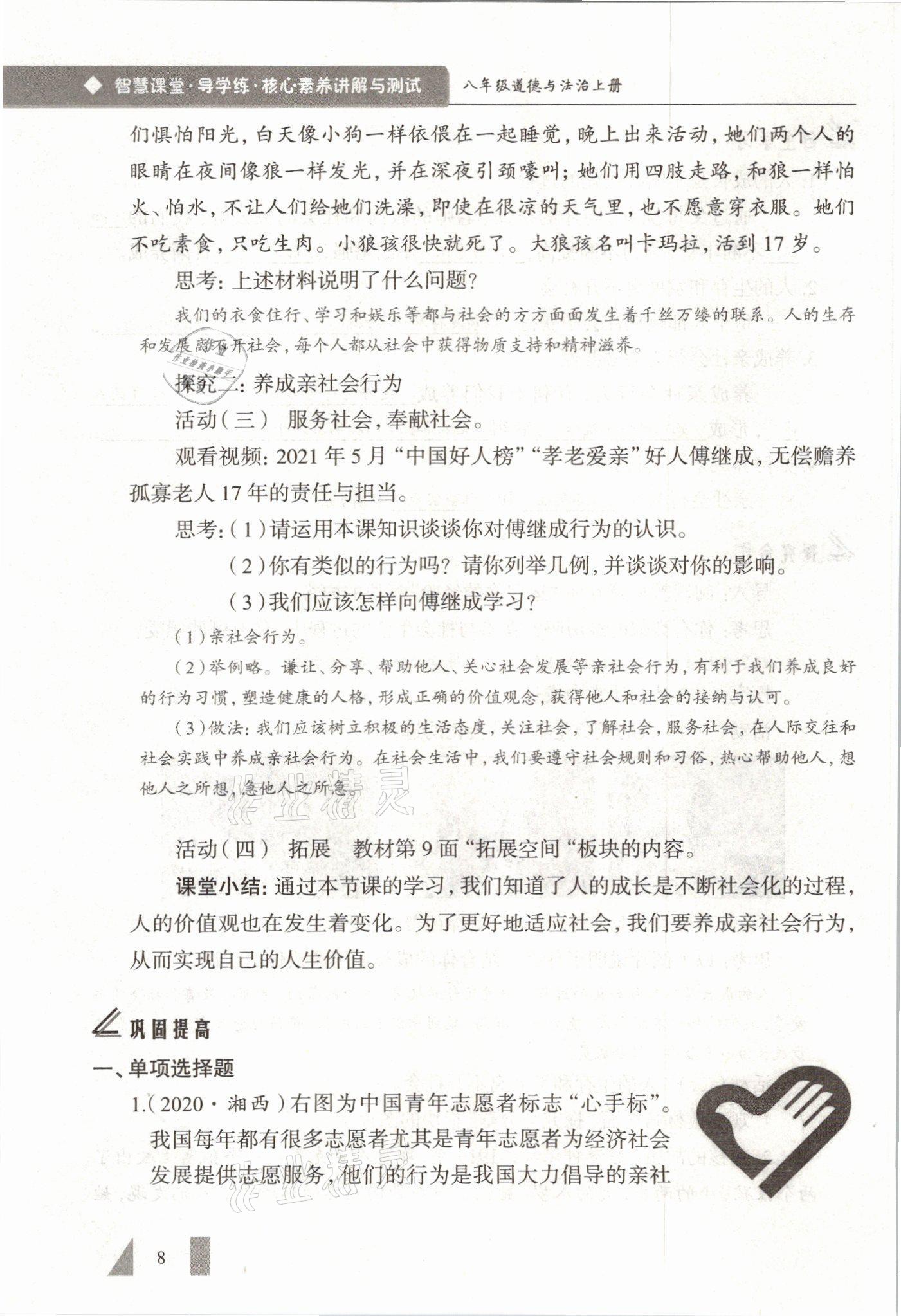 2021年智慧课堂八年级道德与法治上册人教版&nbsp;参考答案第8页