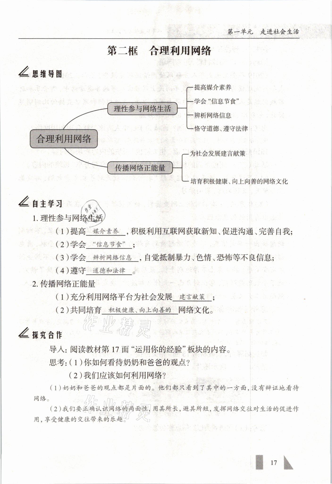 2021年智慧课堂八年级道德与法治上册人教版&nbsp;参考答案第17页