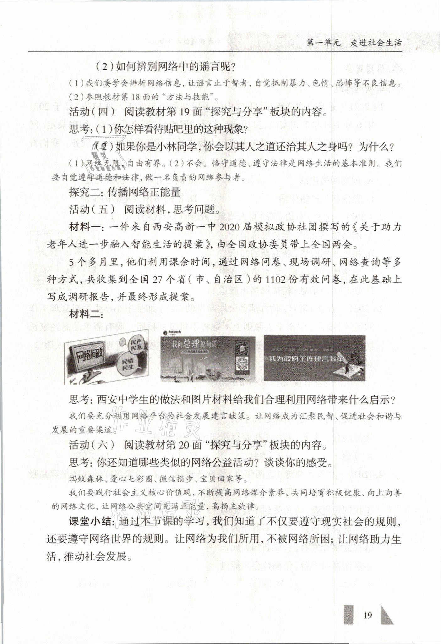 2021年智慧课堂八年级道德与法治上册人教版&nbsp;参考答案第19页