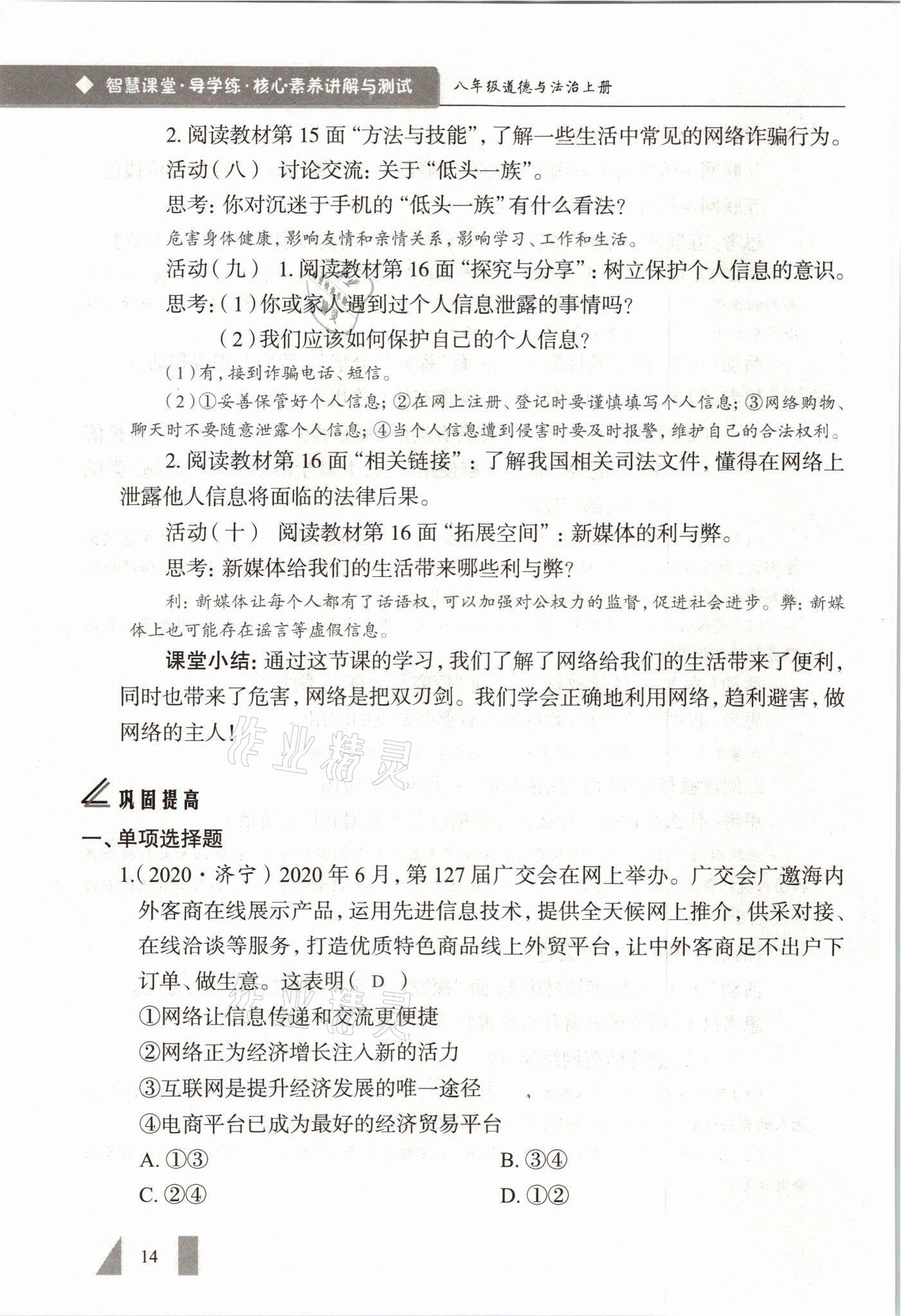 2021年智慧课堂八年级道德与法治上册人教版&nbsp;参考答案第14页