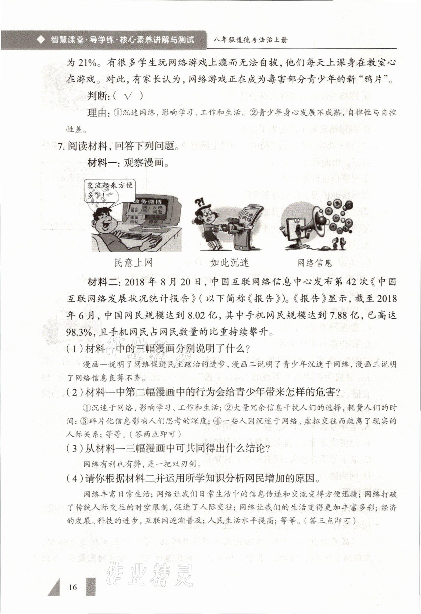 2021年智慧课堂八年级道德与法治上册人教版&nbsp;参考答案第16页
