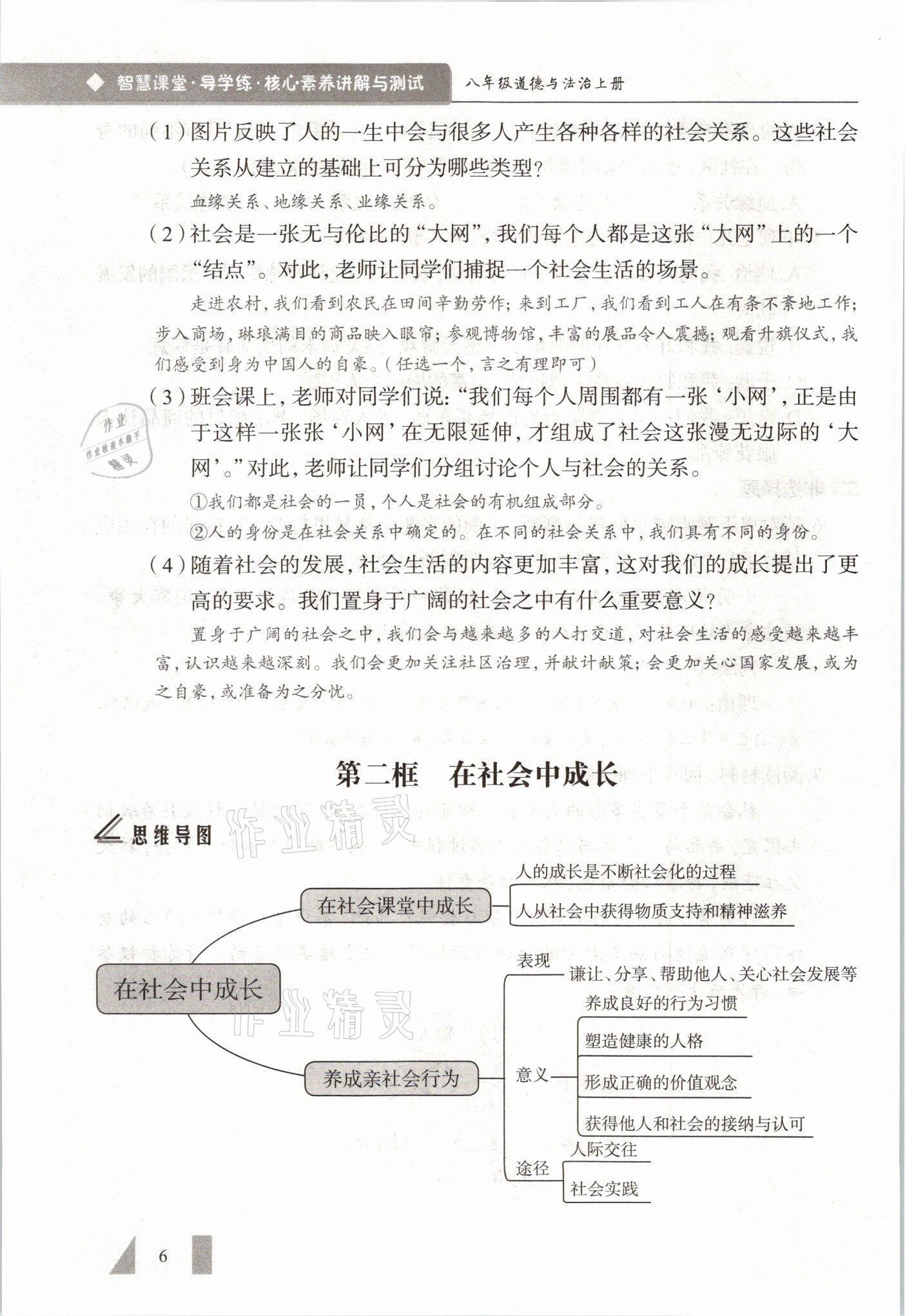2021年智慧课堂八年级道德与法治上册人教版&nbsp;参考答案第6页
