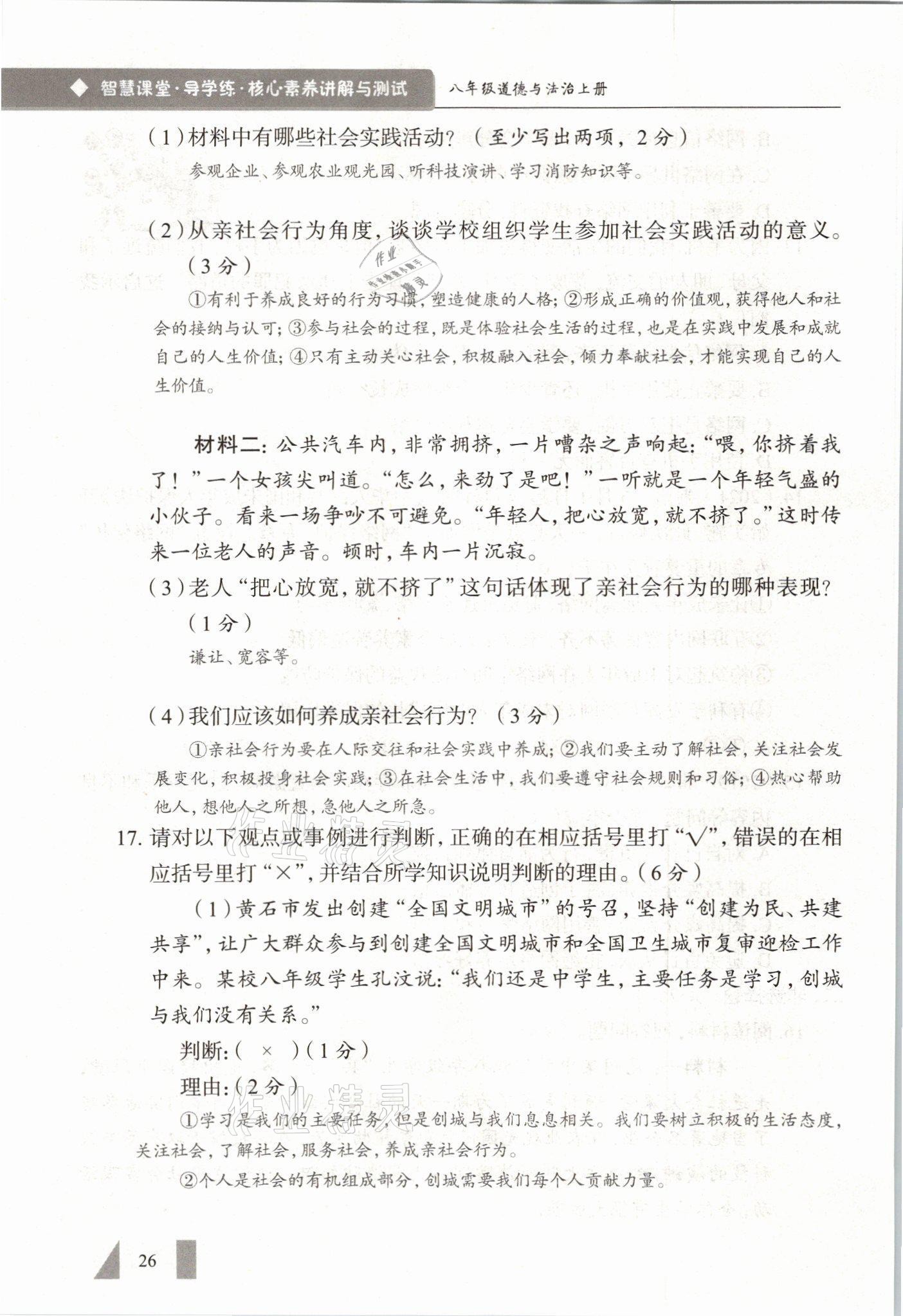 2021年智慧课堂八年级道德与法治上册人教版&nbsp;参考答案第26页