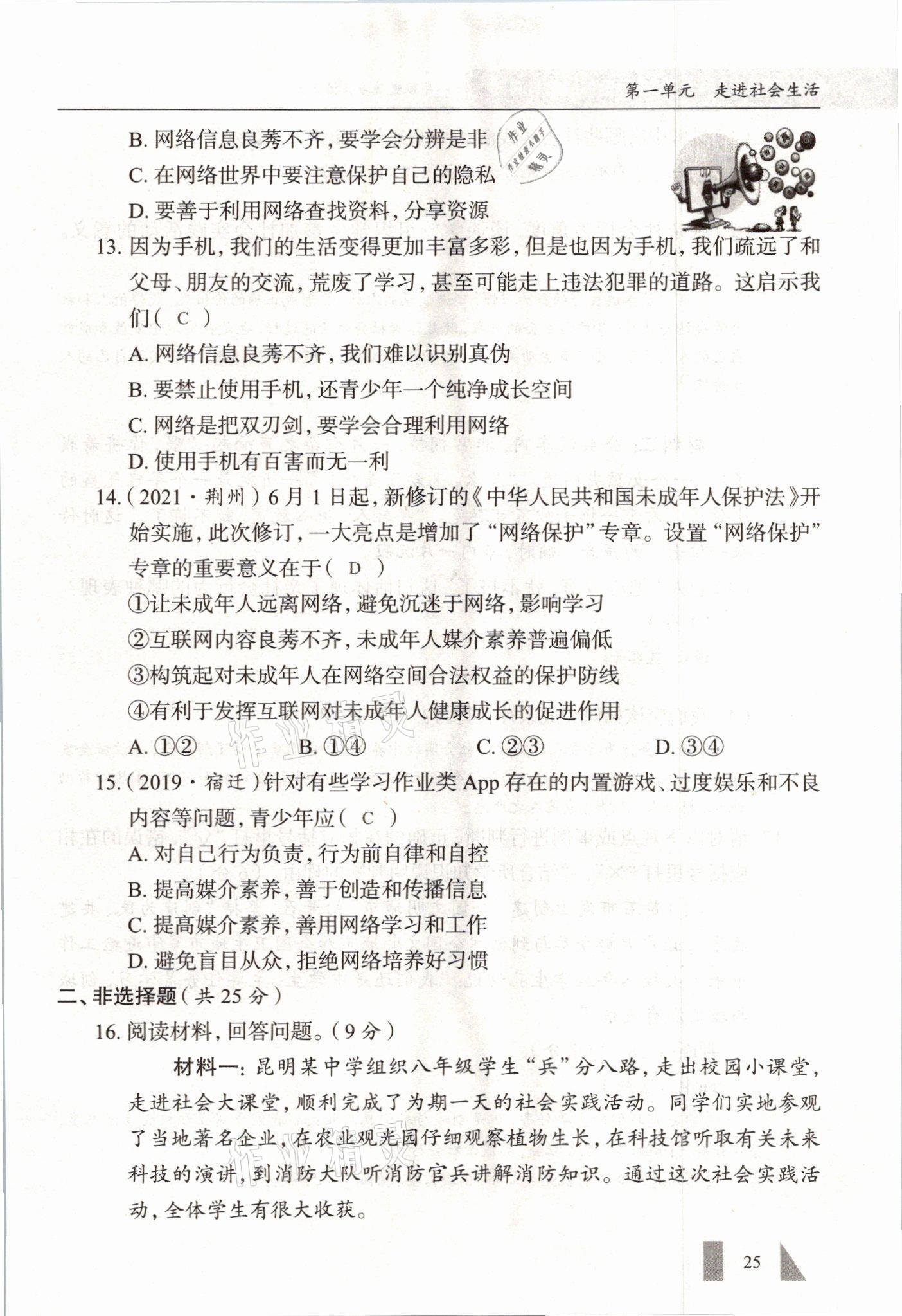 2021年智慧课堂八年级道德与法治上册人教版&nbsp;参考答案第25页