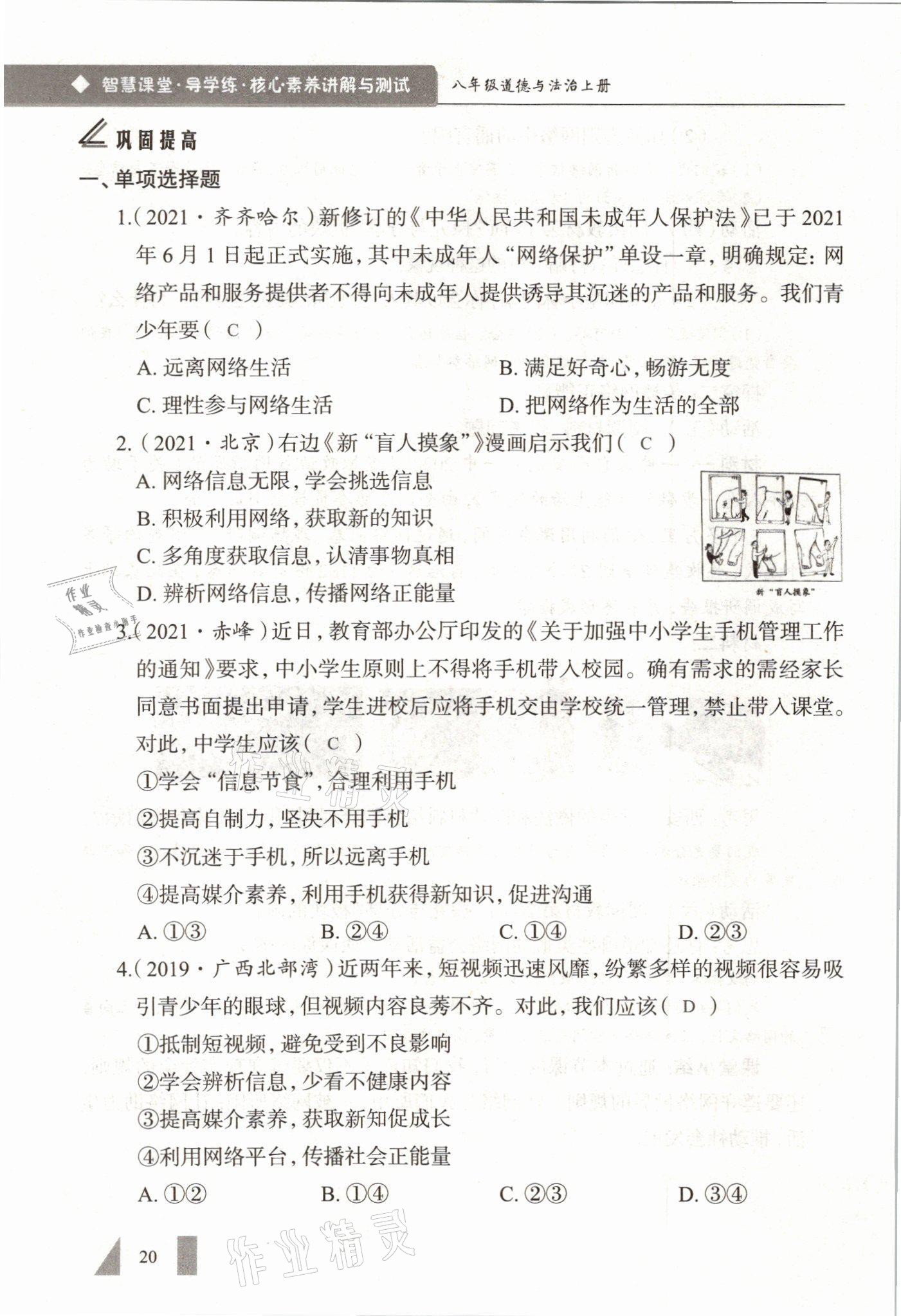 2021年智慧课堂八年级道德与法治上册人教版&nbsp;参考答案第20页