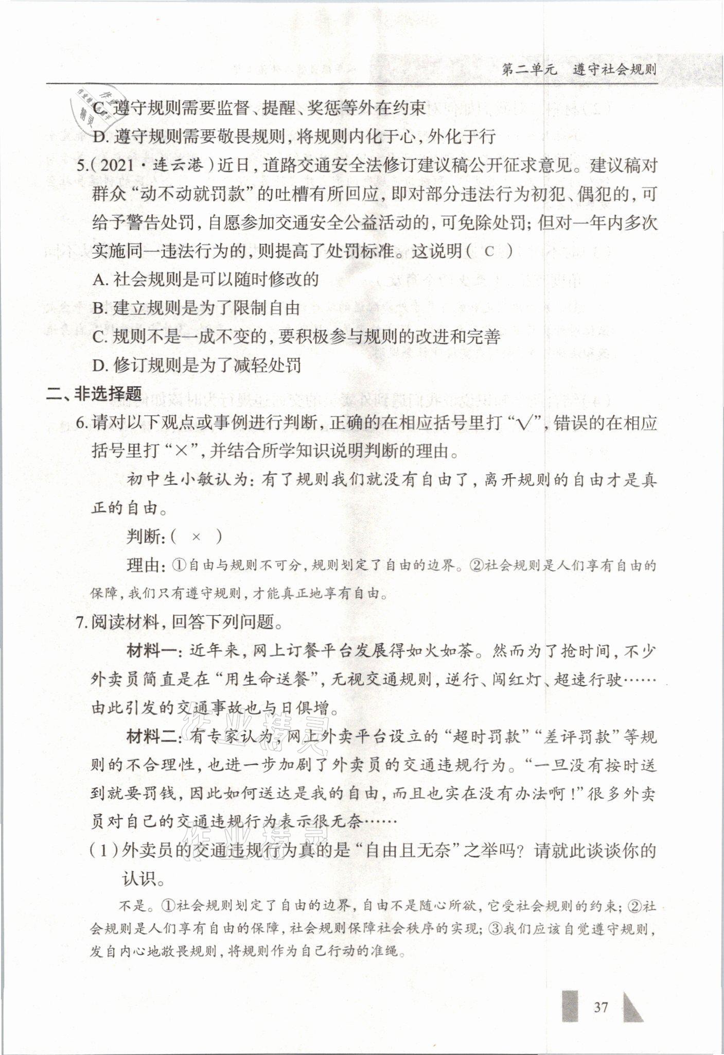 2021年智慧课堂八年级道德与法治上册人教版&nbsp;参考答案第37页