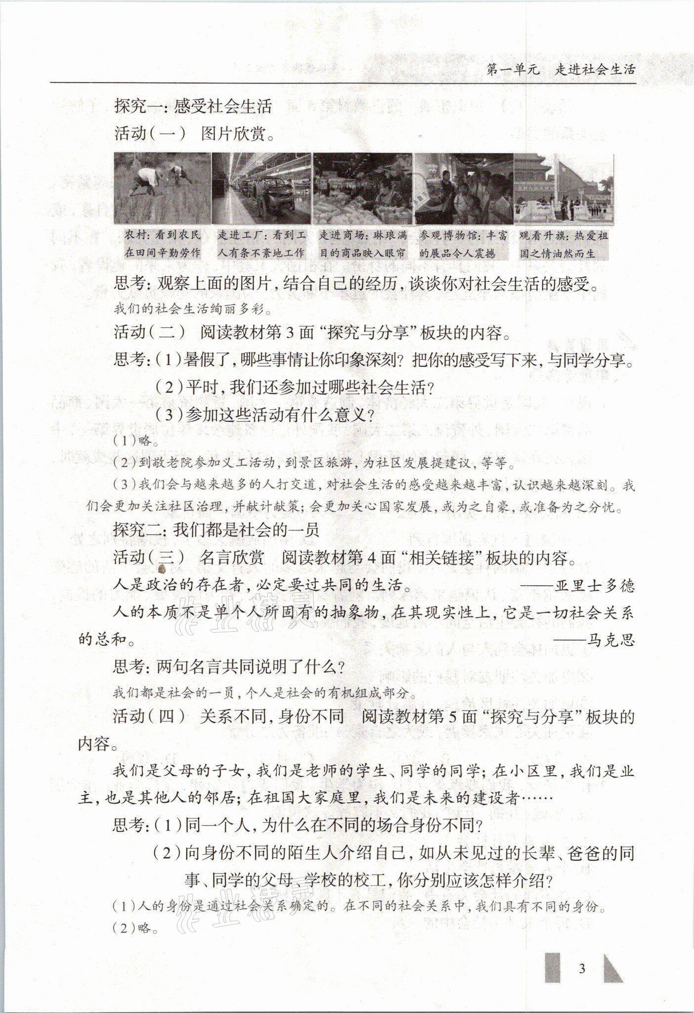 2021年智慧课堂八年级道德与法治上册人教版&nbsp;参考答案第3页