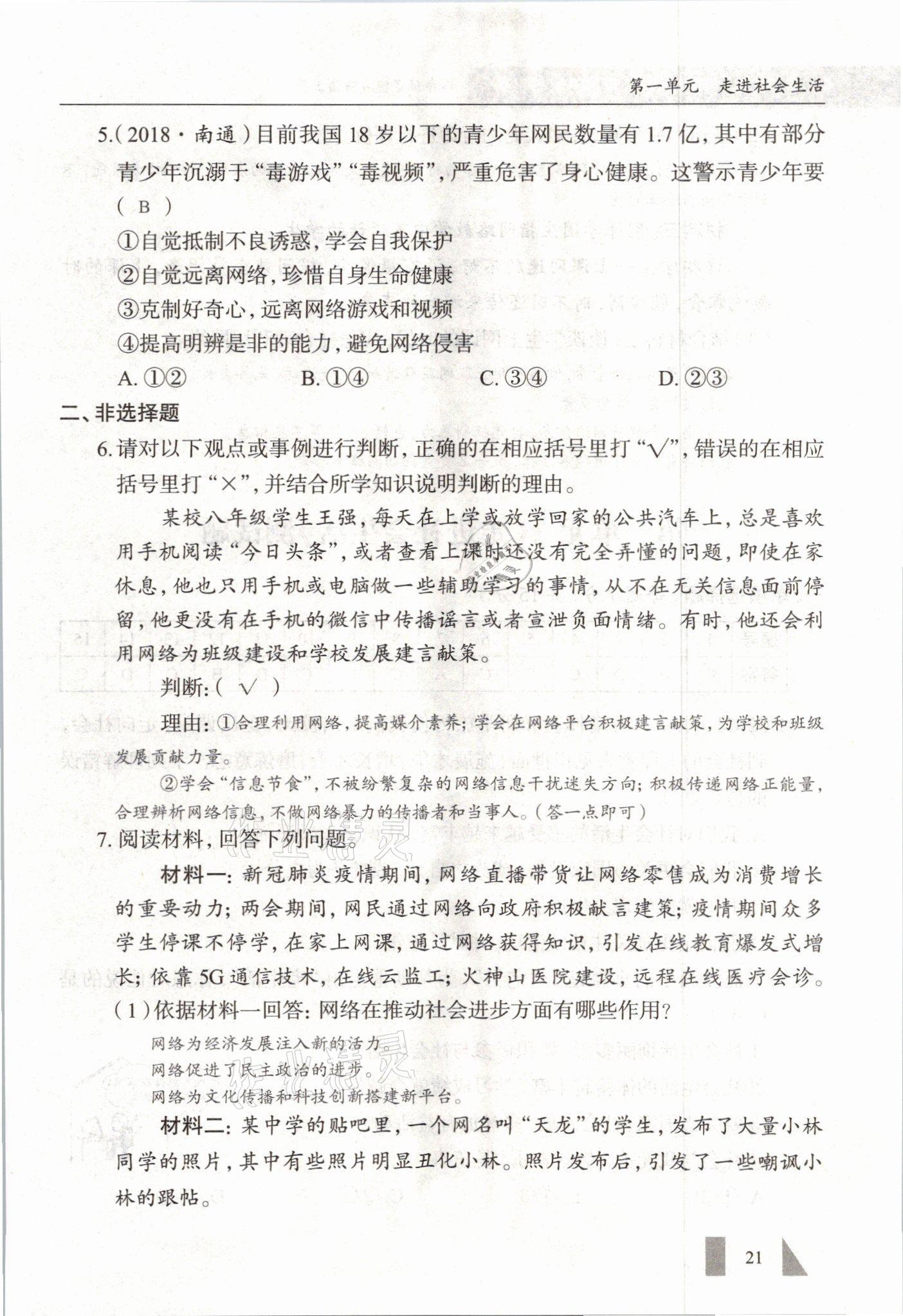 2021年智慧课堂八年级道德与法治上册人教版&nbsp;参考答案第21页