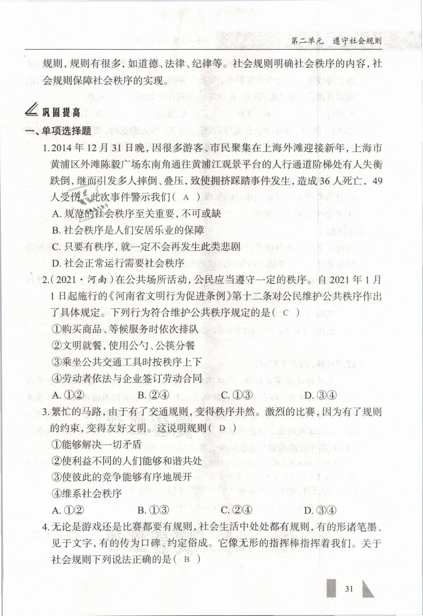 2021年智慧课堂八年级道德与法治上册人教版&nbsp;参考答案第31页