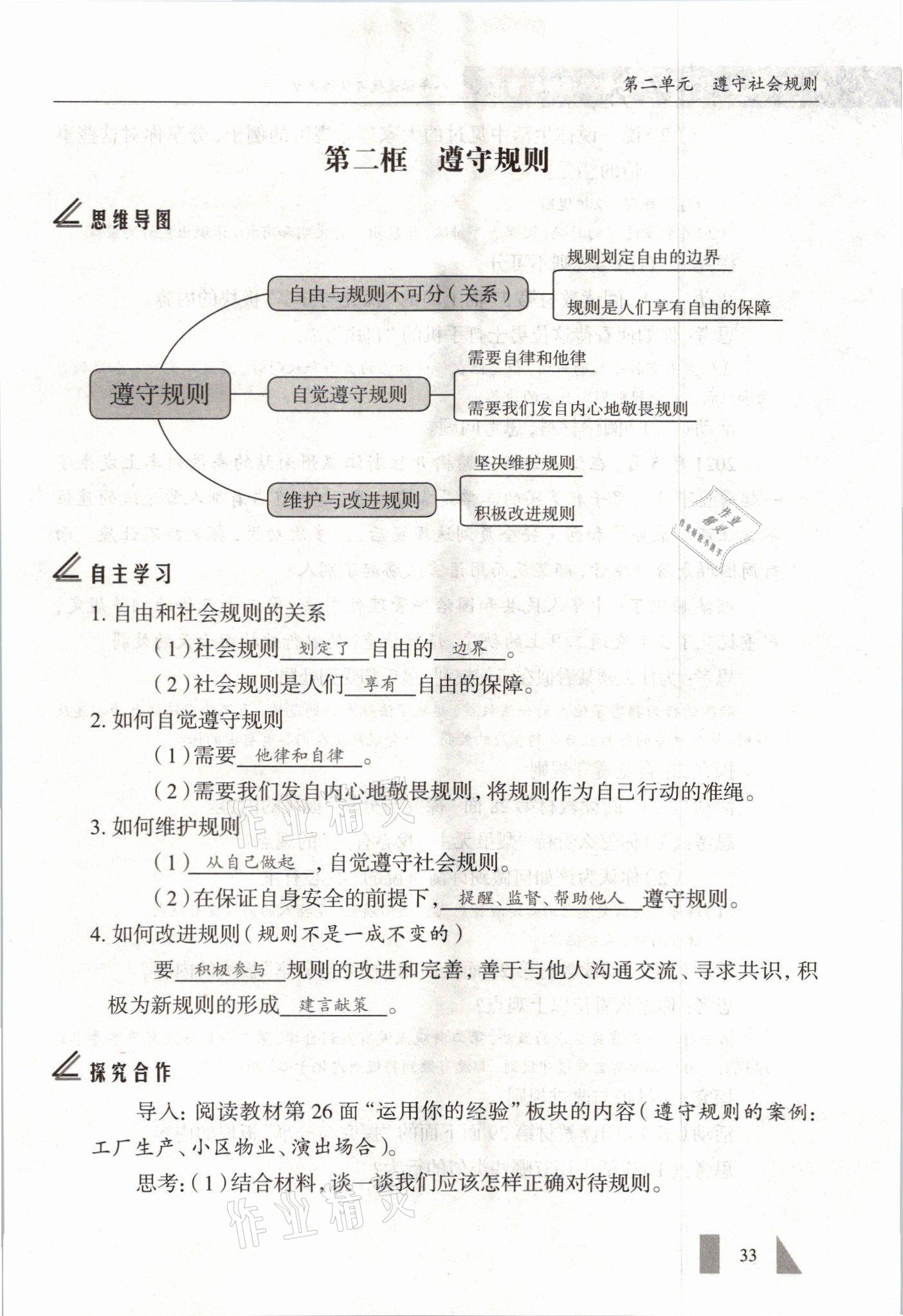 2021年智慧课堂八年级道德与法治上册人教版&nbsp;参考答案第33页