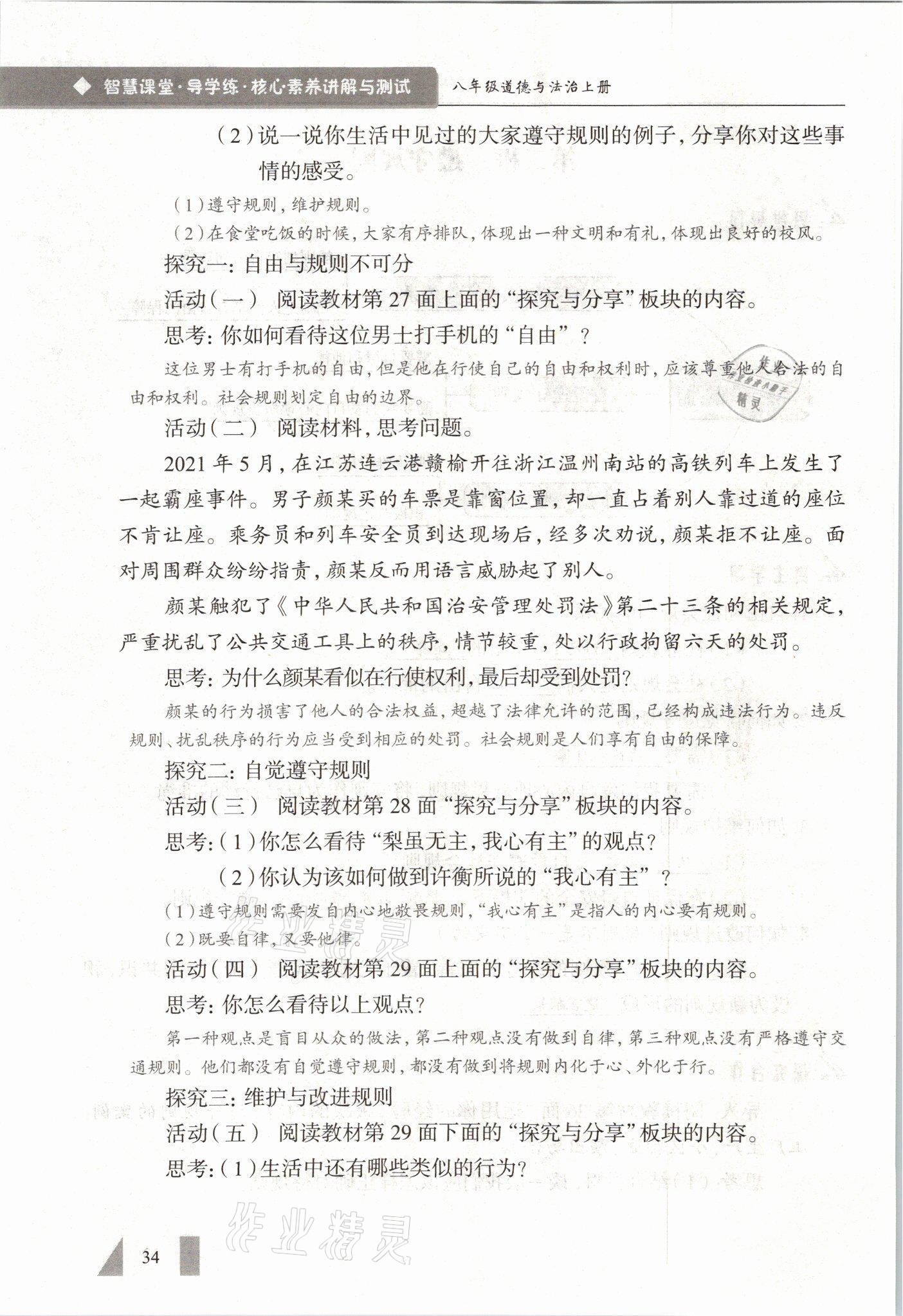 2021年智慧课堂八年级道德与法治上册人教版&nbsp;参考答案第34页