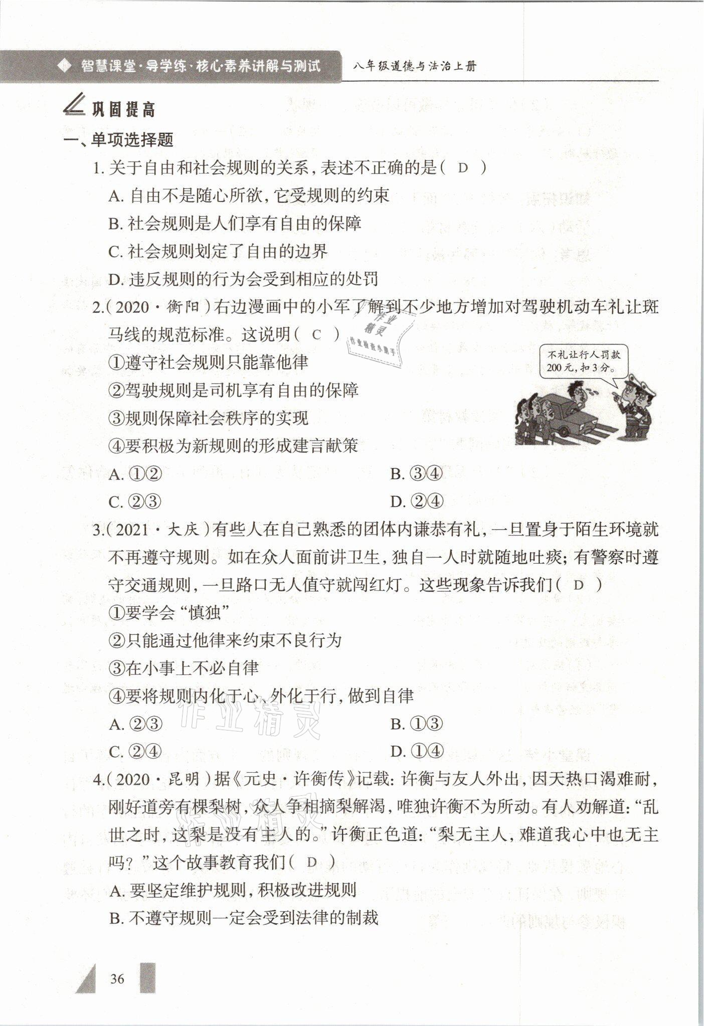 2021年智慧课堂八年级道德与法治上册人教版&nbsp;参考答案第36页