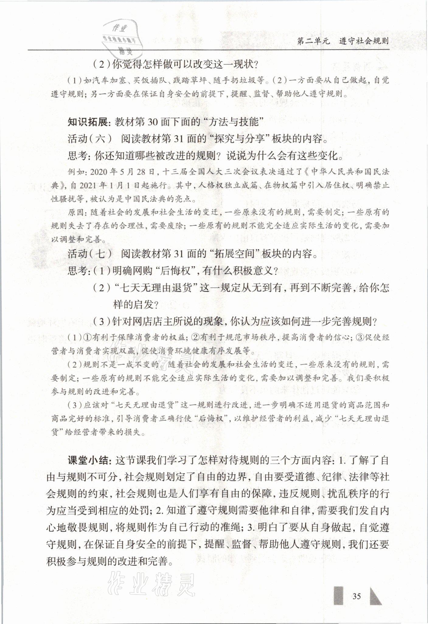 2021年智慧课堂八年级道德与法治上册人教版&nbsp;参考答案第35页