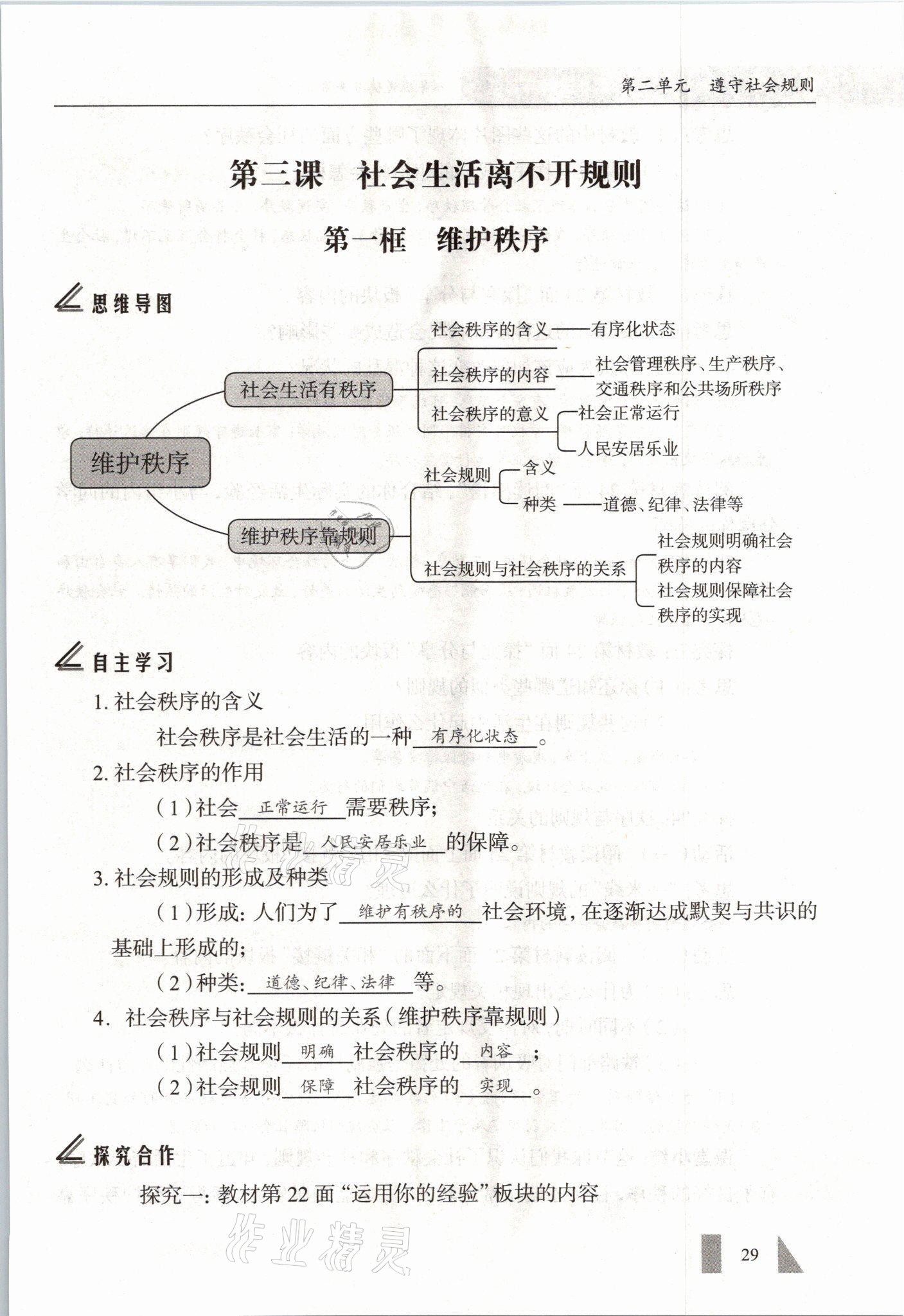 2021年智慧课堂八年级道德与法治上册人教版&nbsp;参考答案第29页