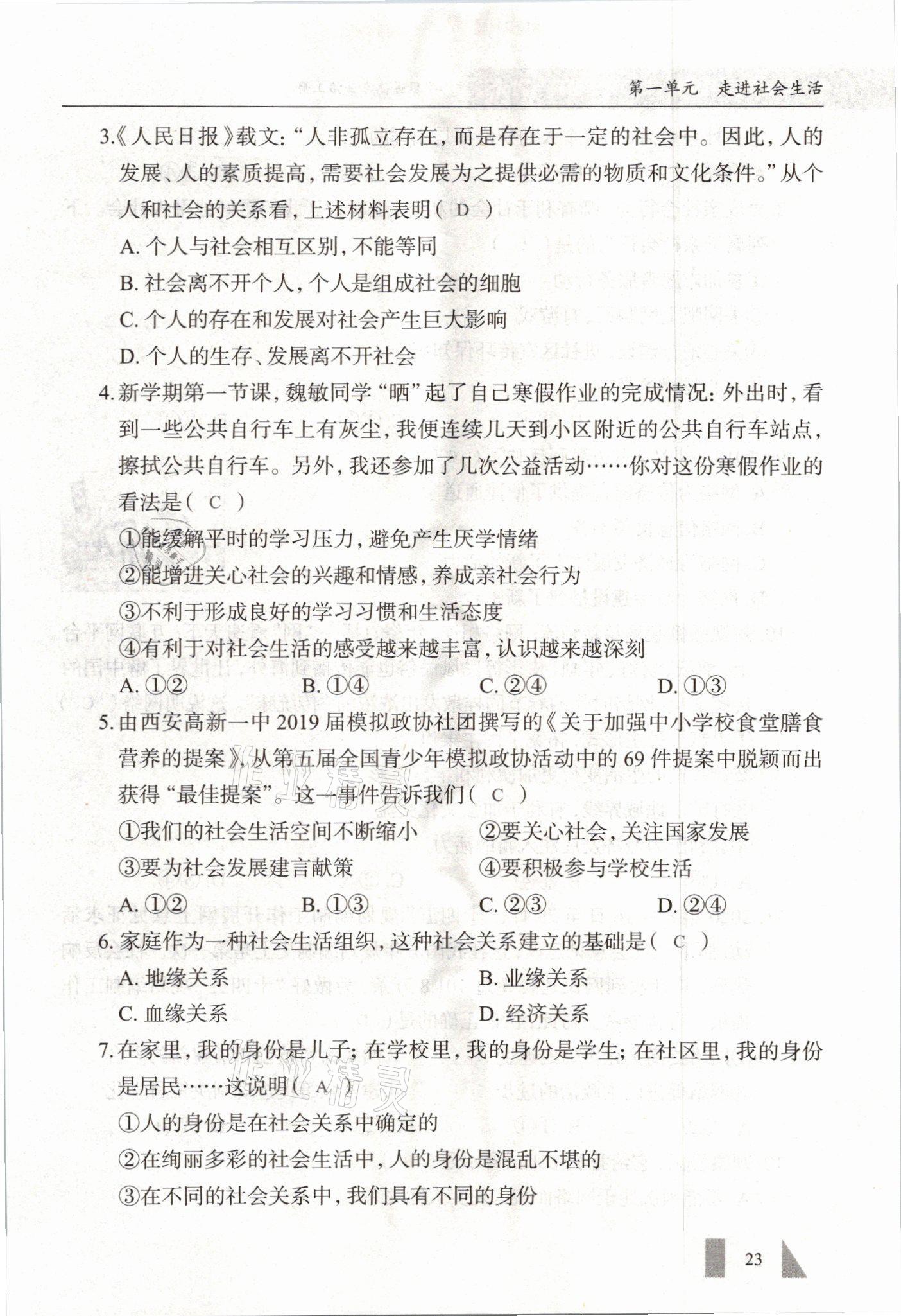 2021年智慧课堂八年级道德与法治上册人教版&nbsp;参考答案第23页