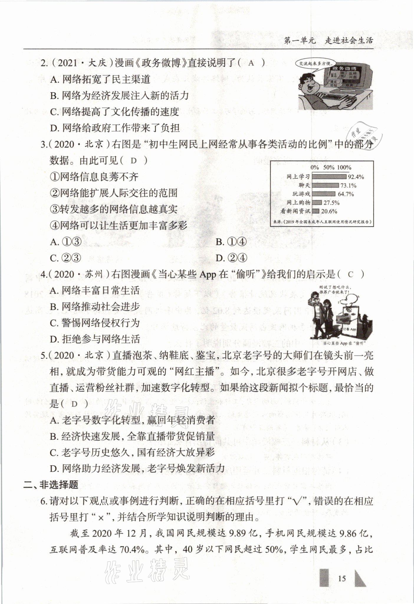 2021年智慧课堂八年级道德与法治上册人教版&nbsp;参考答案第15页