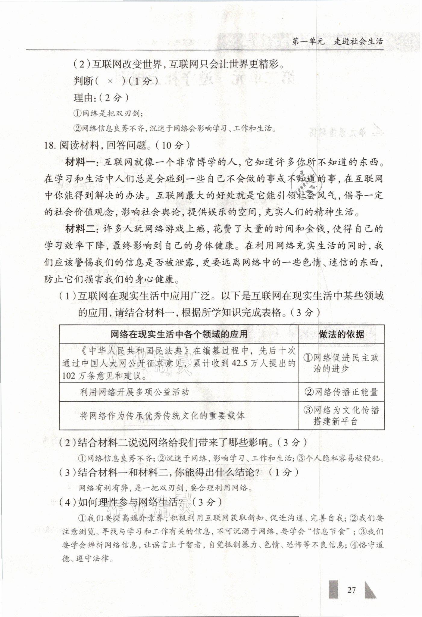 2021年智慧课堂八年级道德与法治上册人教版&nbsp;参考答案第27页