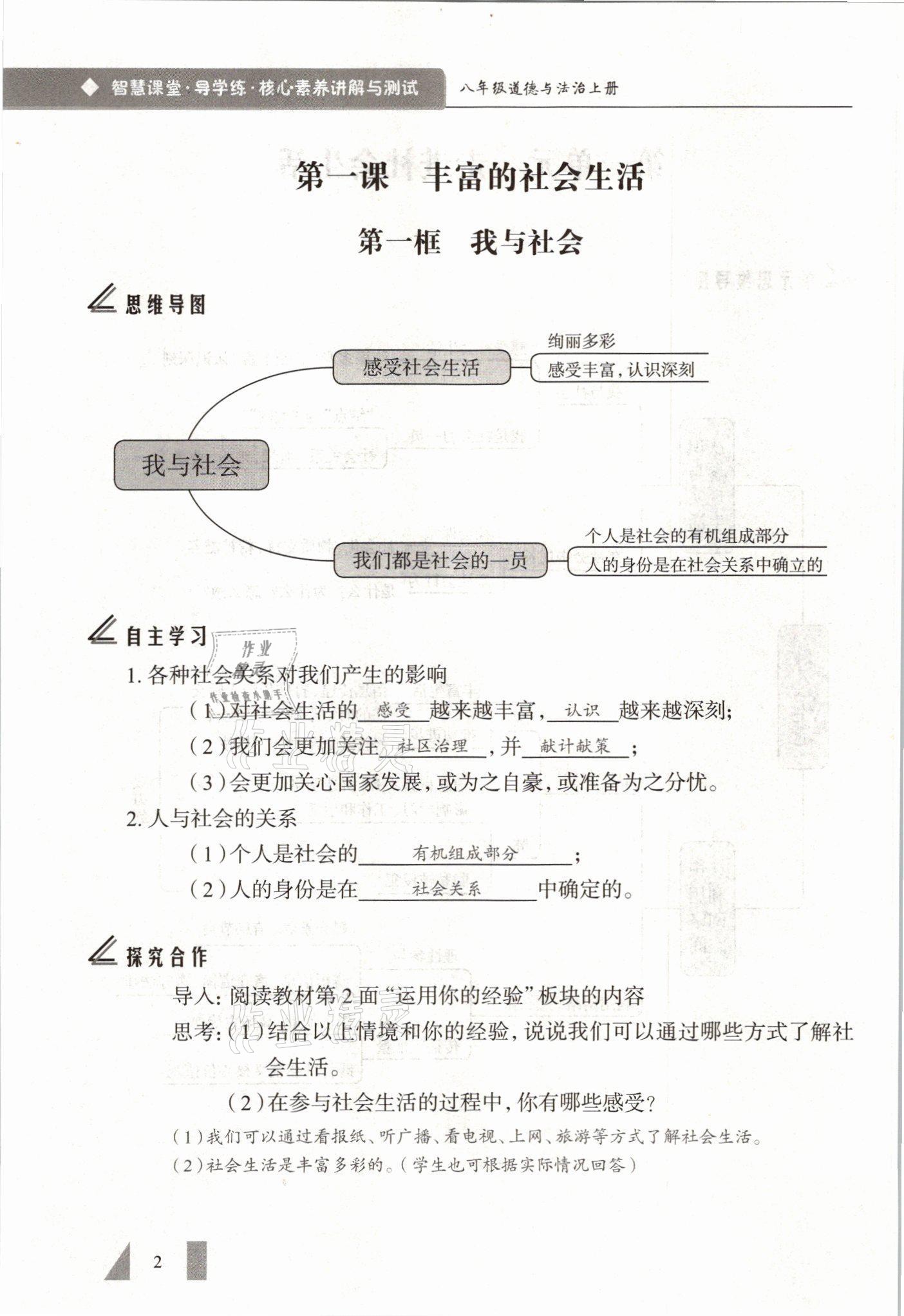 2021年智慧课堂八年级道德与法治上册人教版 参考答案第2页
