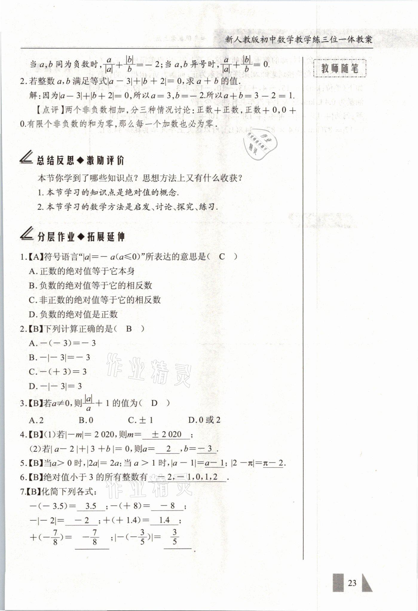 2021年智慧課堂七年級數(shù)學(xué)上冊人教版 參考答案第23頁